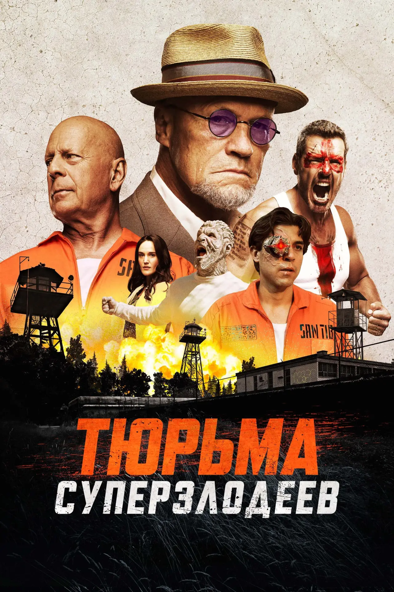 Постер к фильму "Тюрьма суперзлодеев"