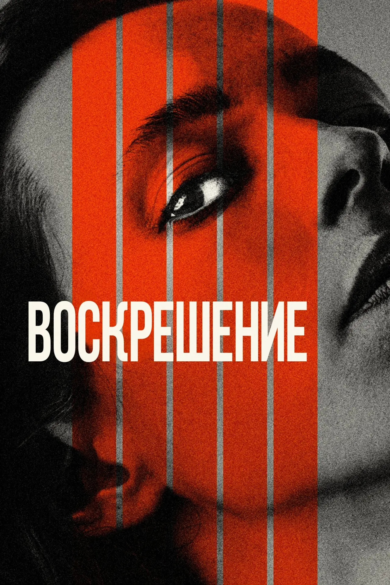 Постер к фильму "Воскрешение"