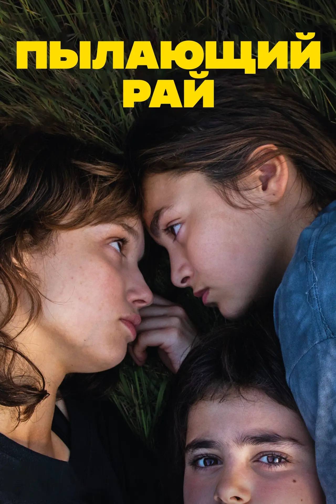 Постер к фильму "Пылающий рай"
