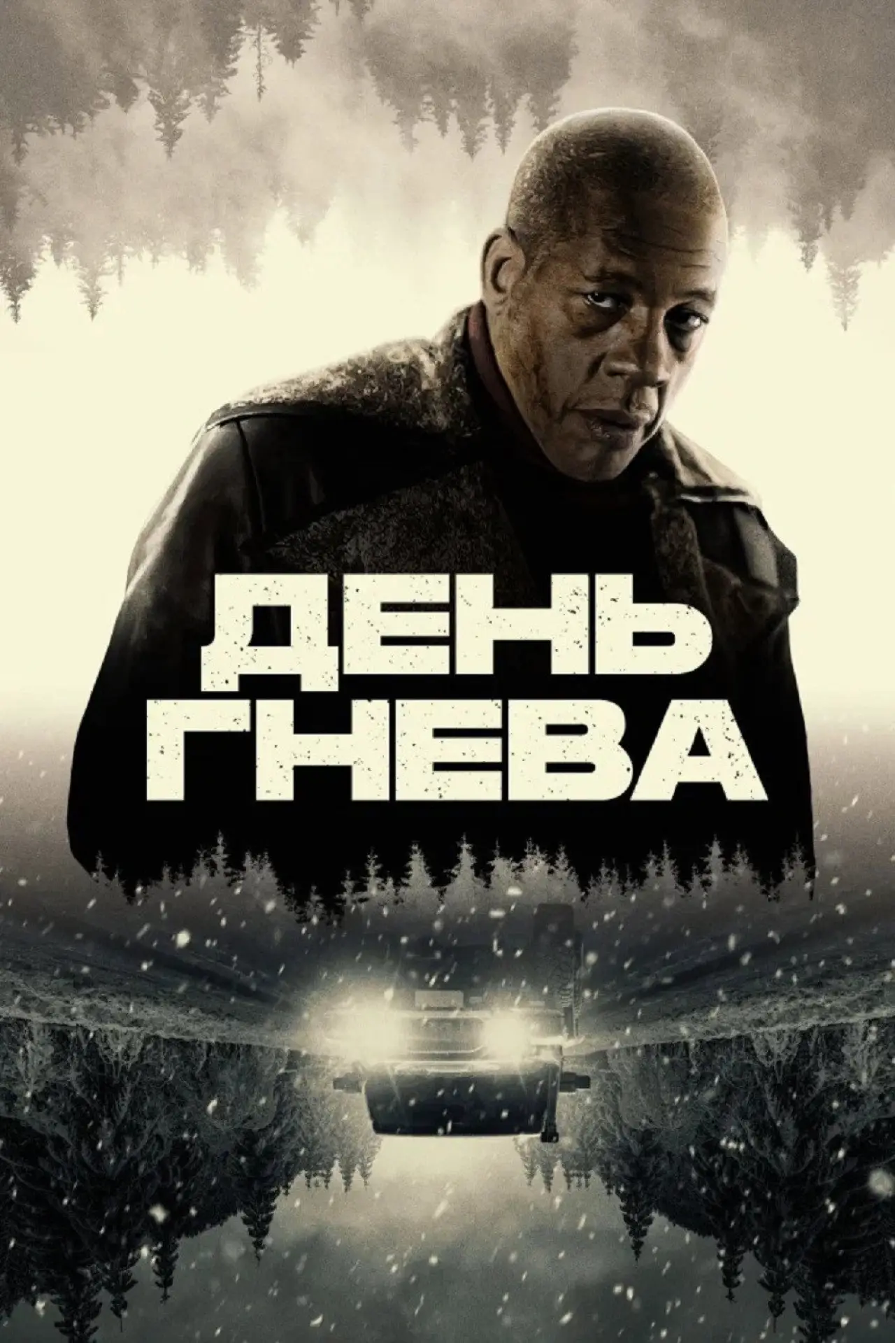 Постер к фильму "День гнева"