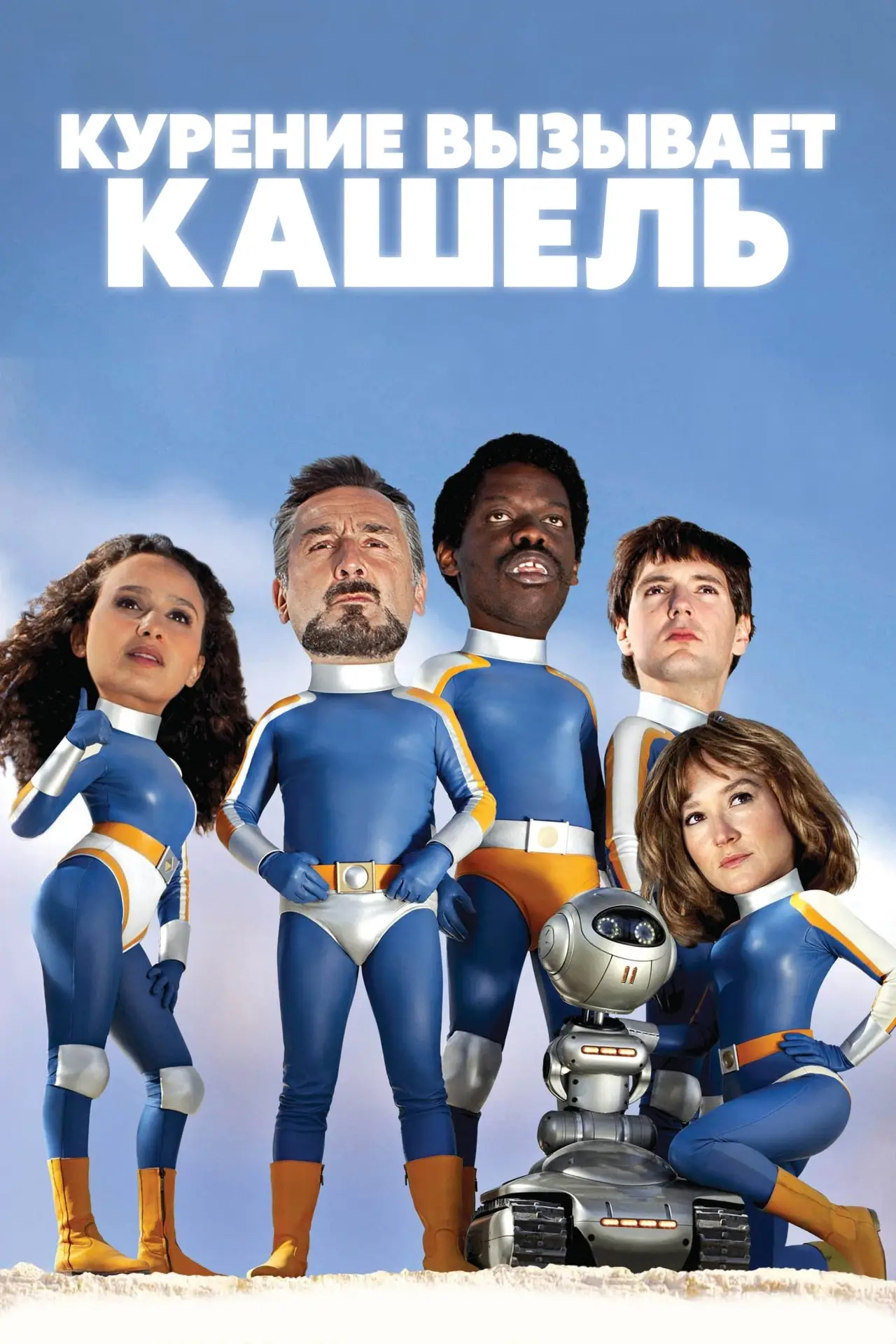 Постер к фильму "Курение вызывает кашель"