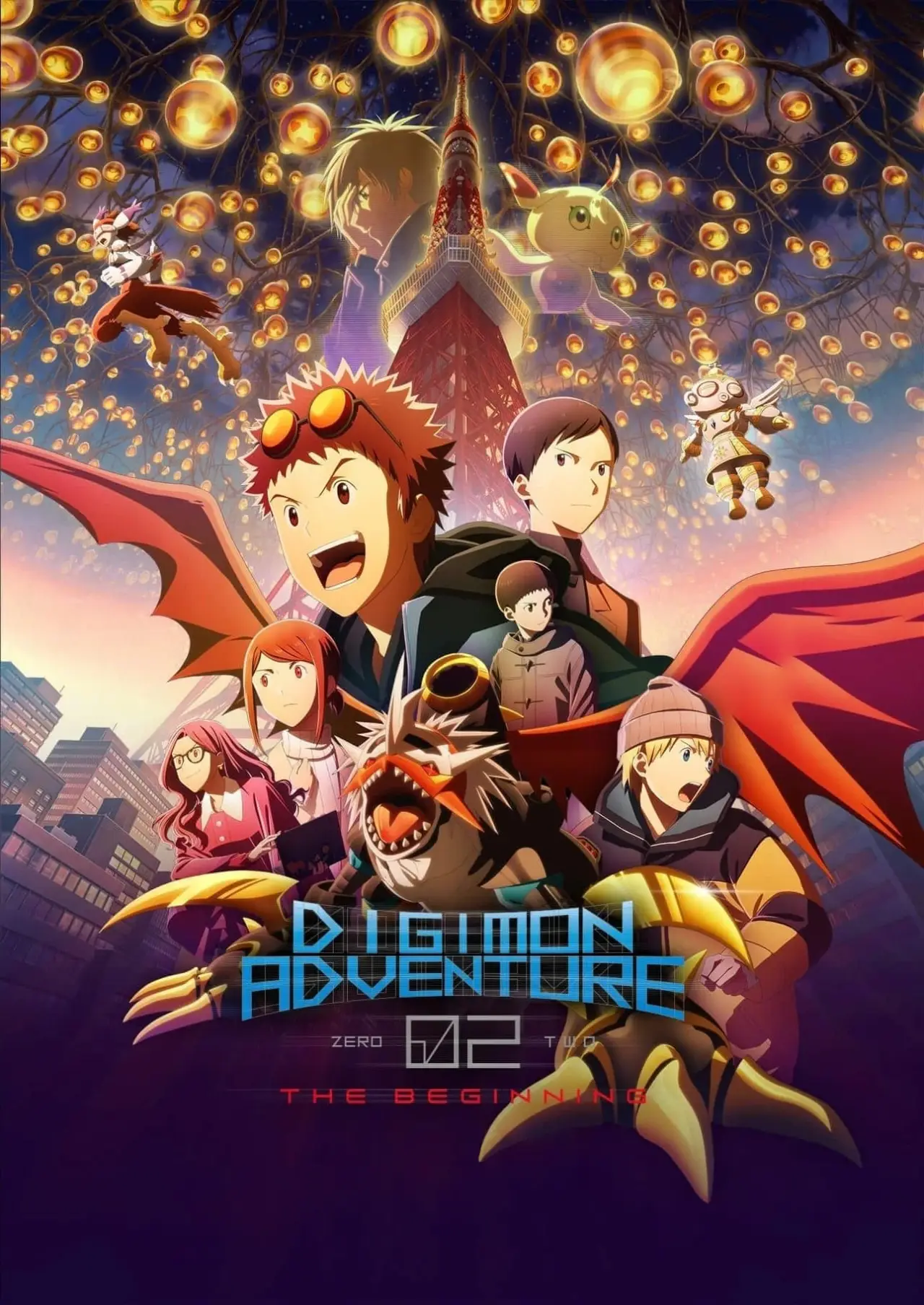 Постер к фильму "デジモンアドベンチャー02 THE BEGINNING"