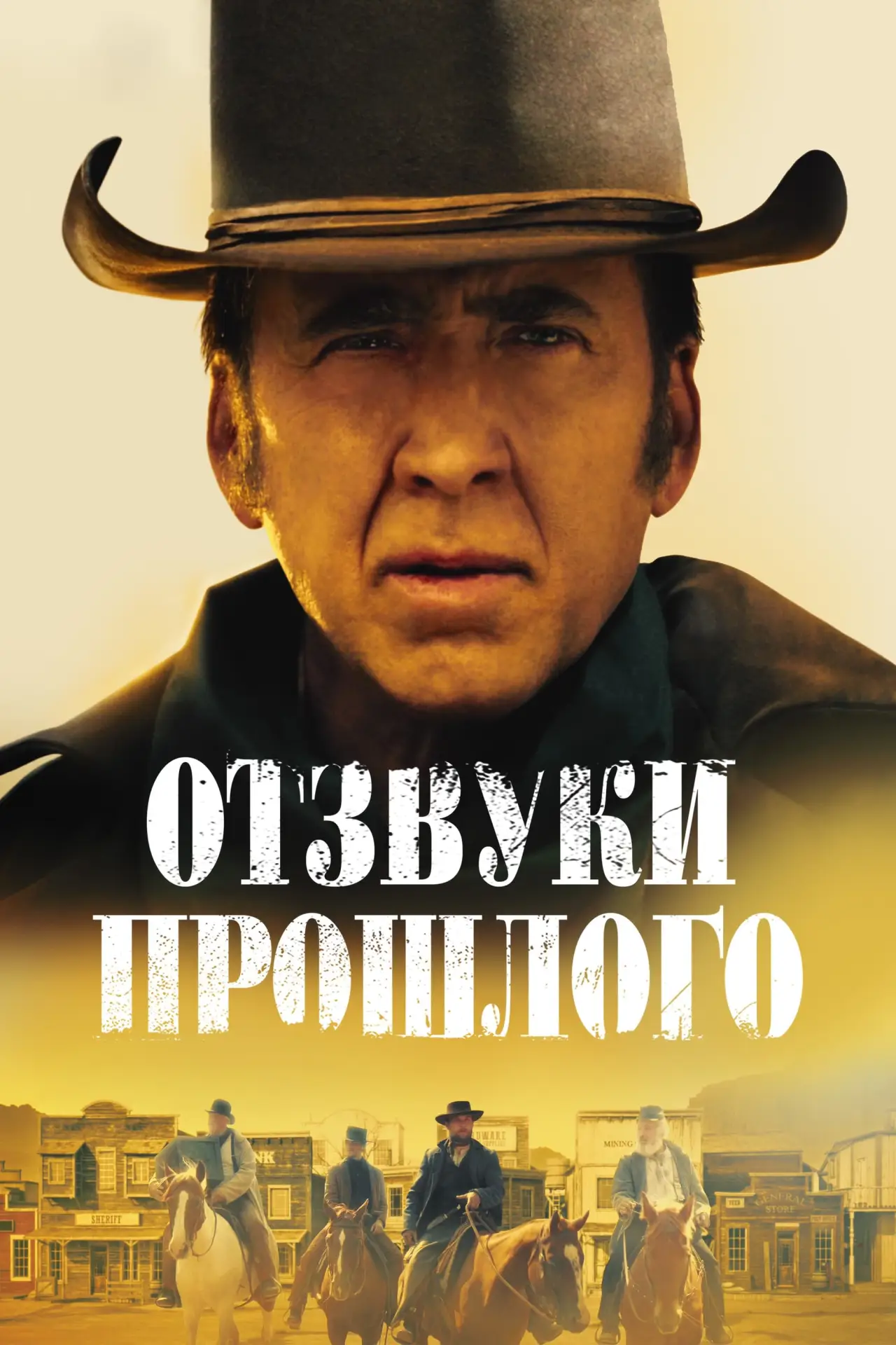 Постер к фильму "Отзвуки прошлого"