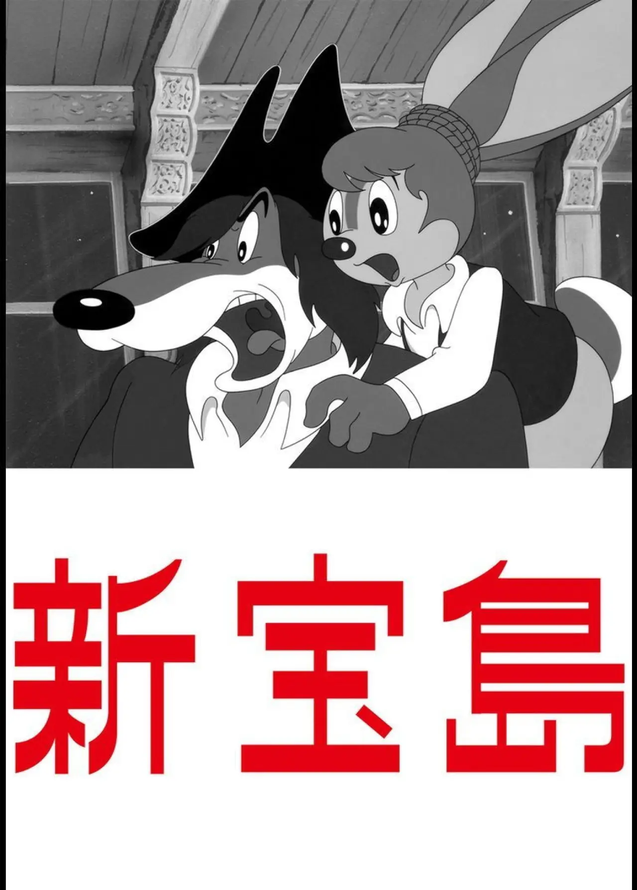 Постер к фильму "新宝島"