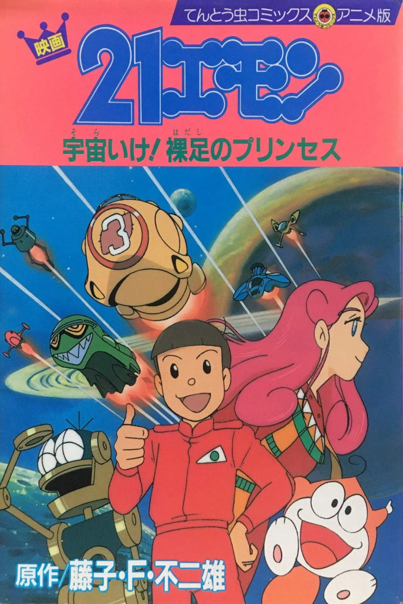 Постер к фильму "21エモン 宇宙いけ！裸足のプリンセス"
