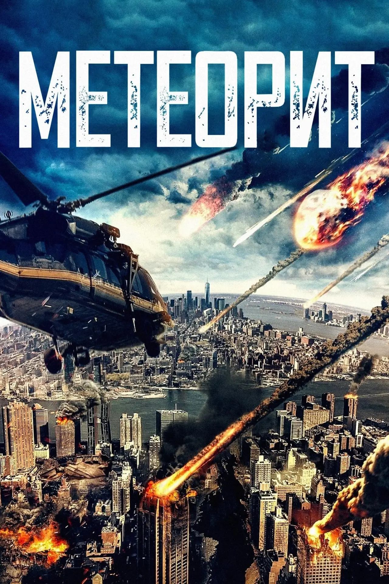 Постер к фильму "Метеорит"