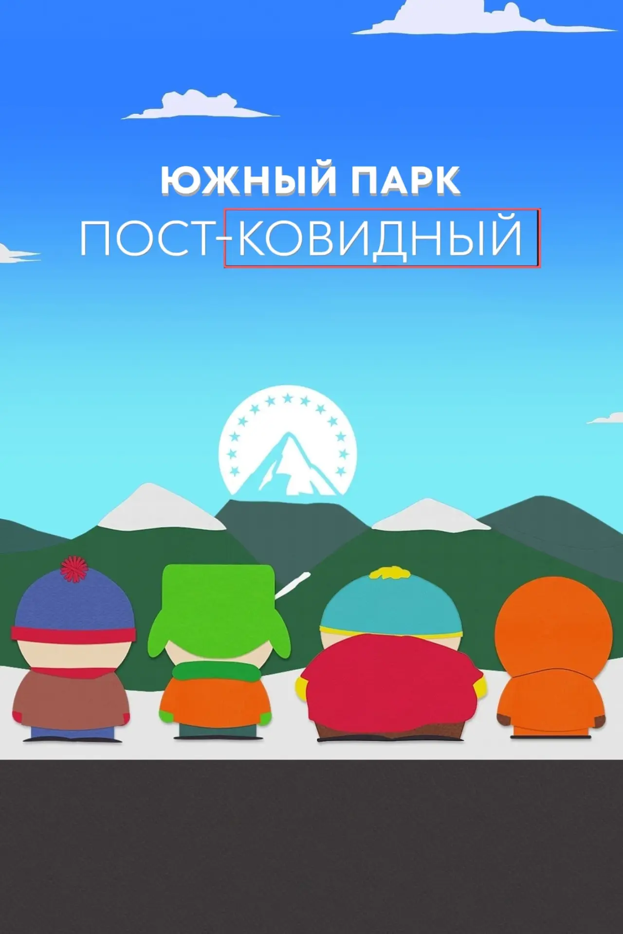 Постер к фильму "Южный Парк: пост-ковидный"