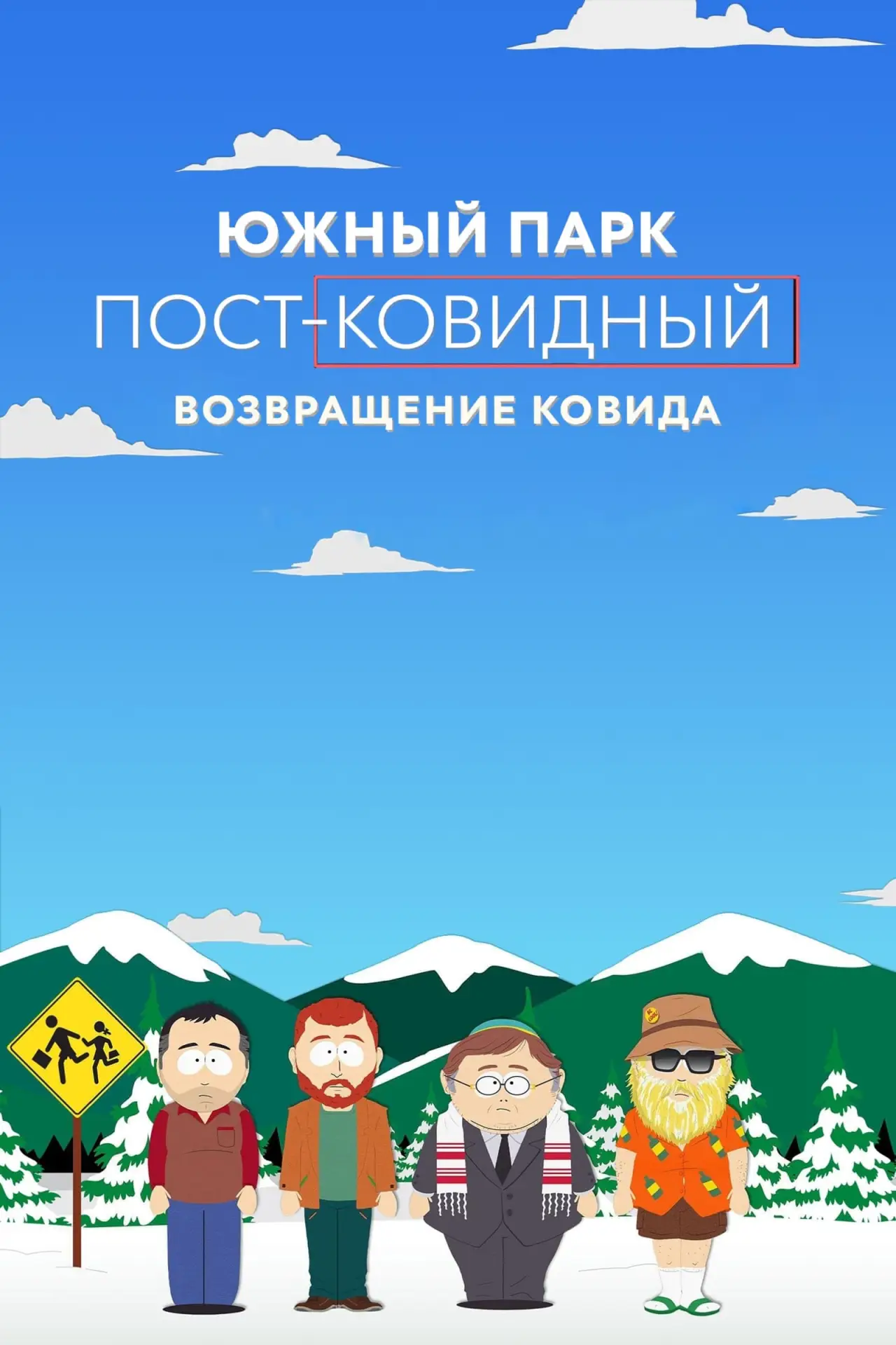 Постер к фильму "Южный Парк: пост-ковидный: возвращение ковида"