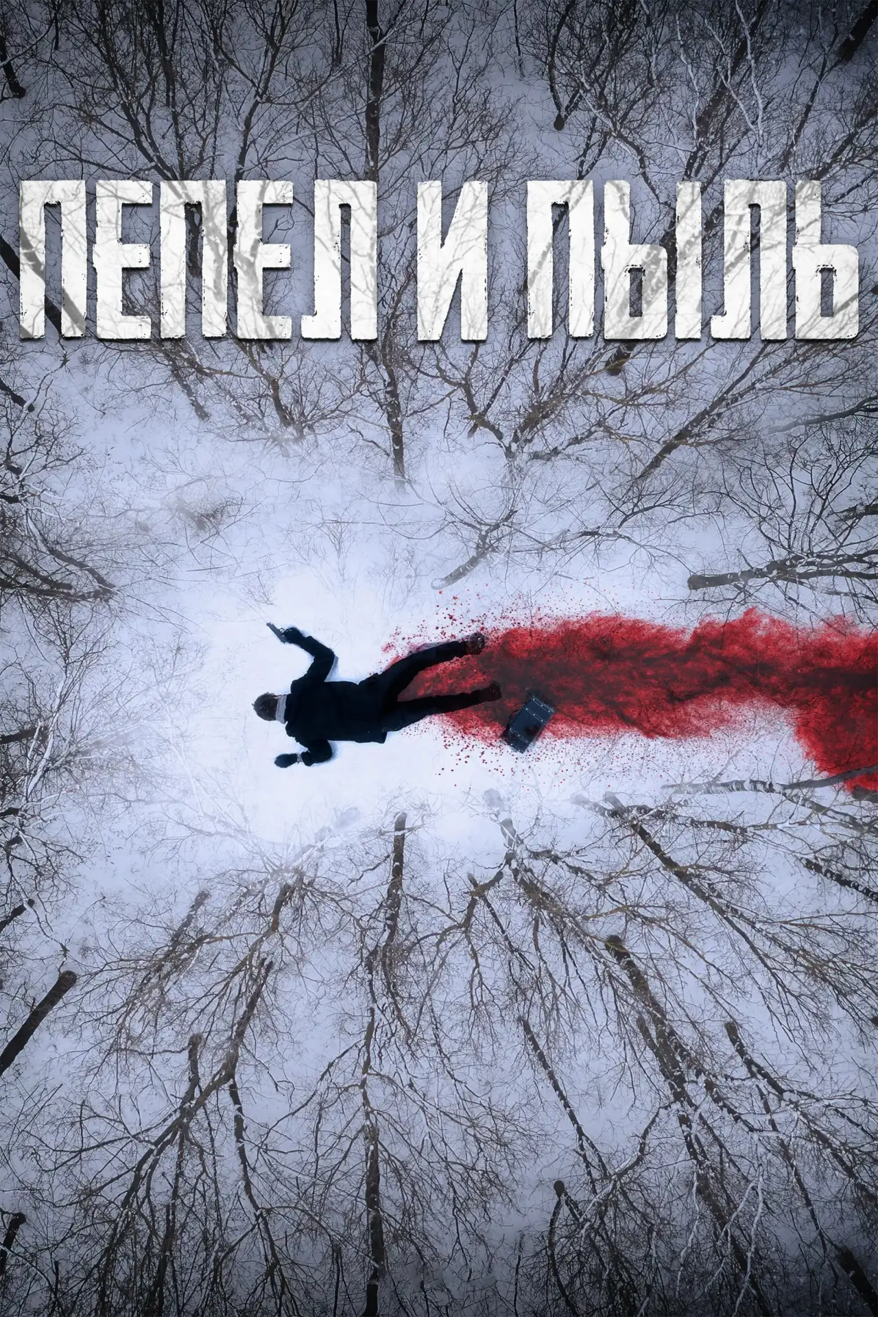 Постер к фильму "Пепел  и пыль"