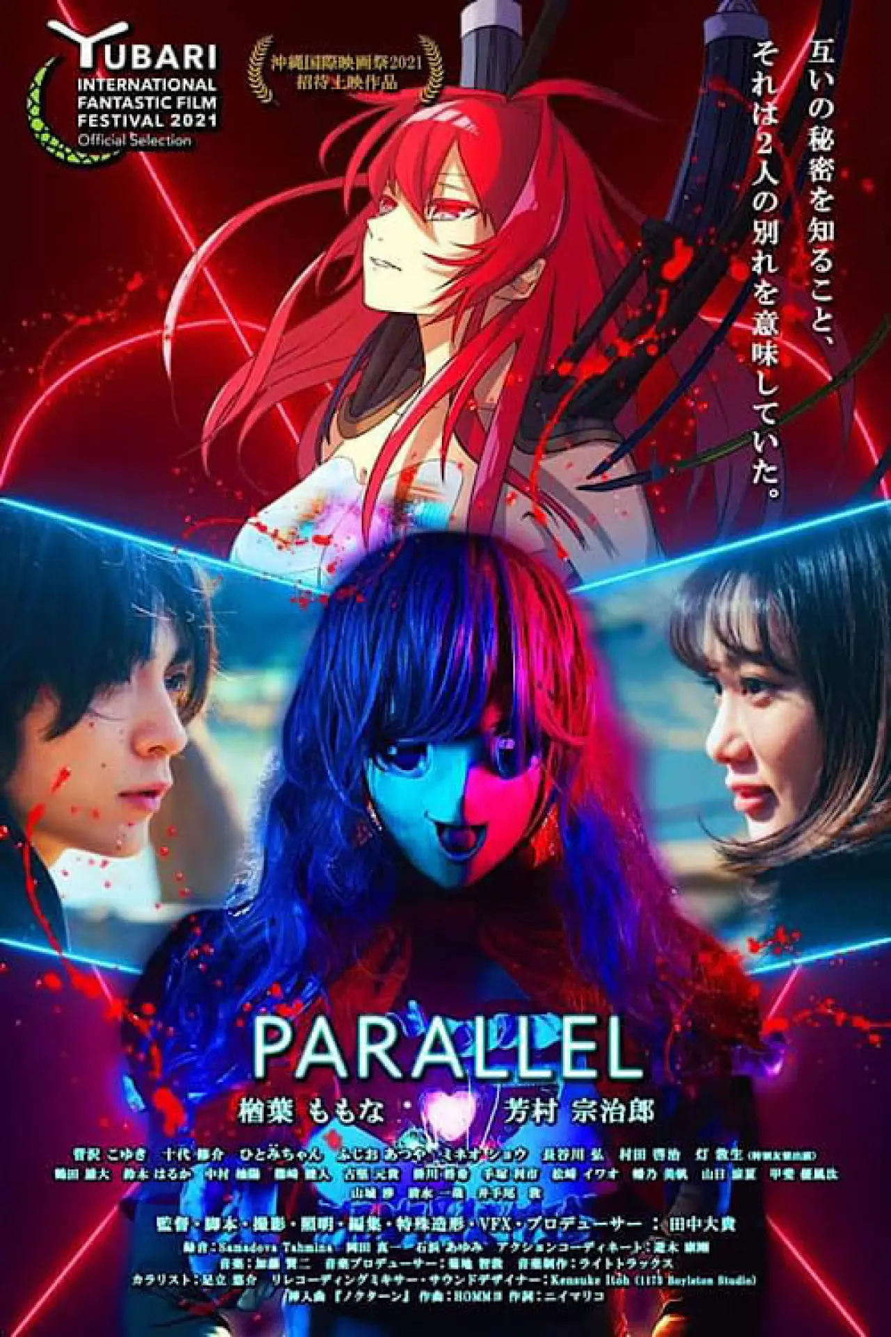 Постер к фильму "Parallel -パラレル-"