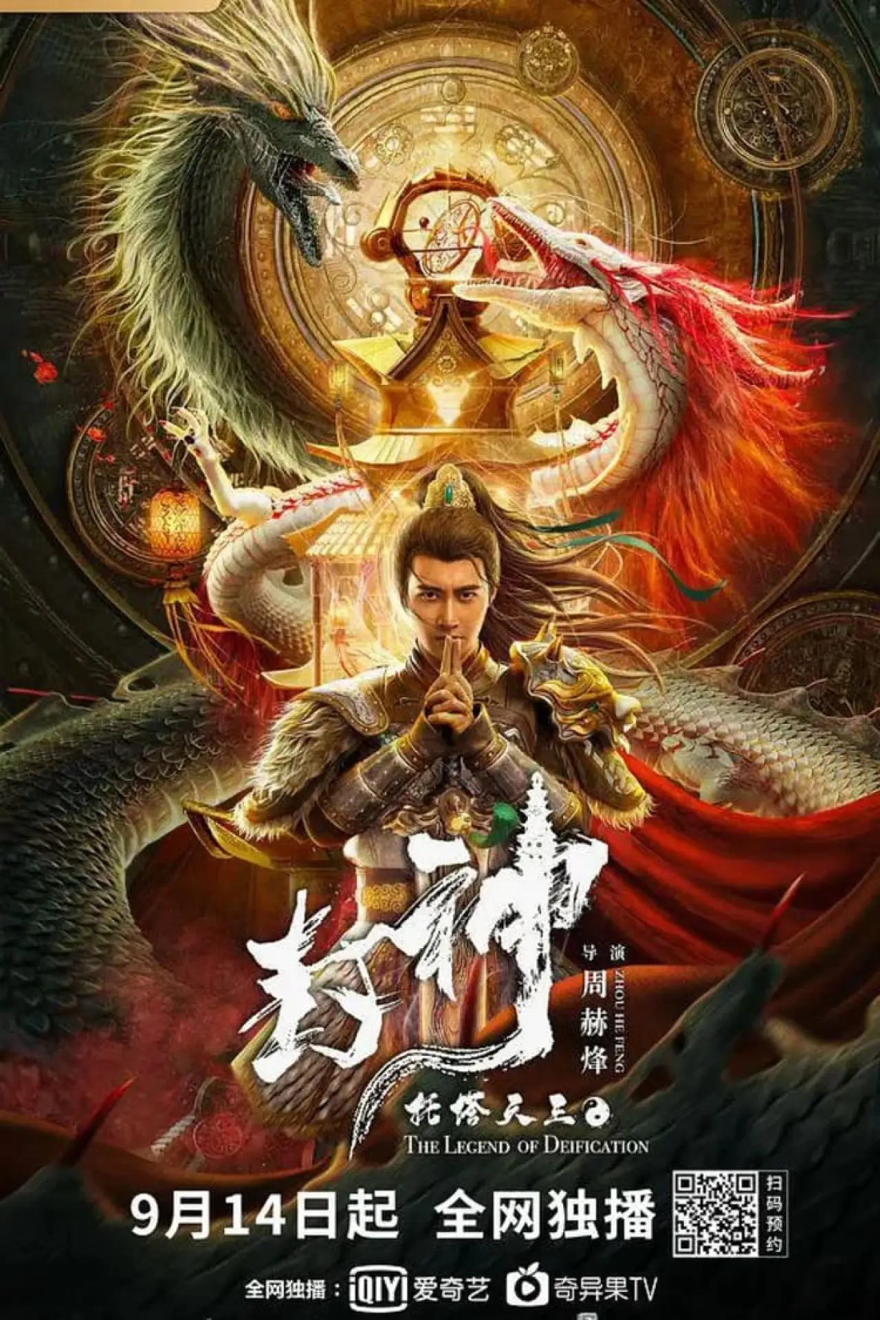 Постер к фильму "封神·托塔天王"