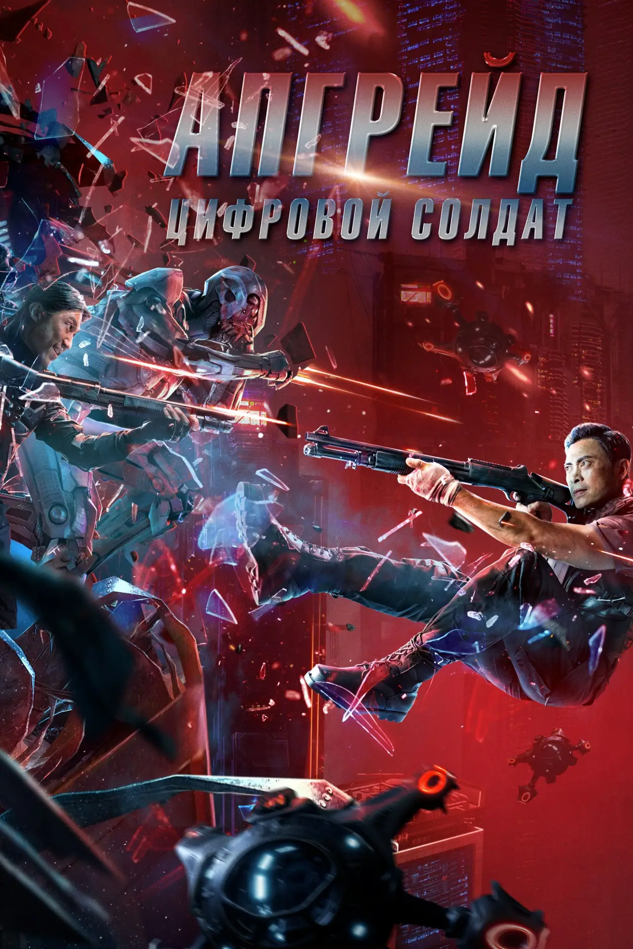 Постер к фильму "Апгрейд. Цифровой солдат"