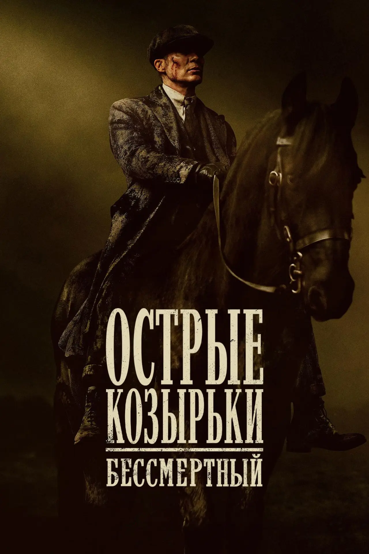 Постер к фильму "Острые козырьки: бессмертный"