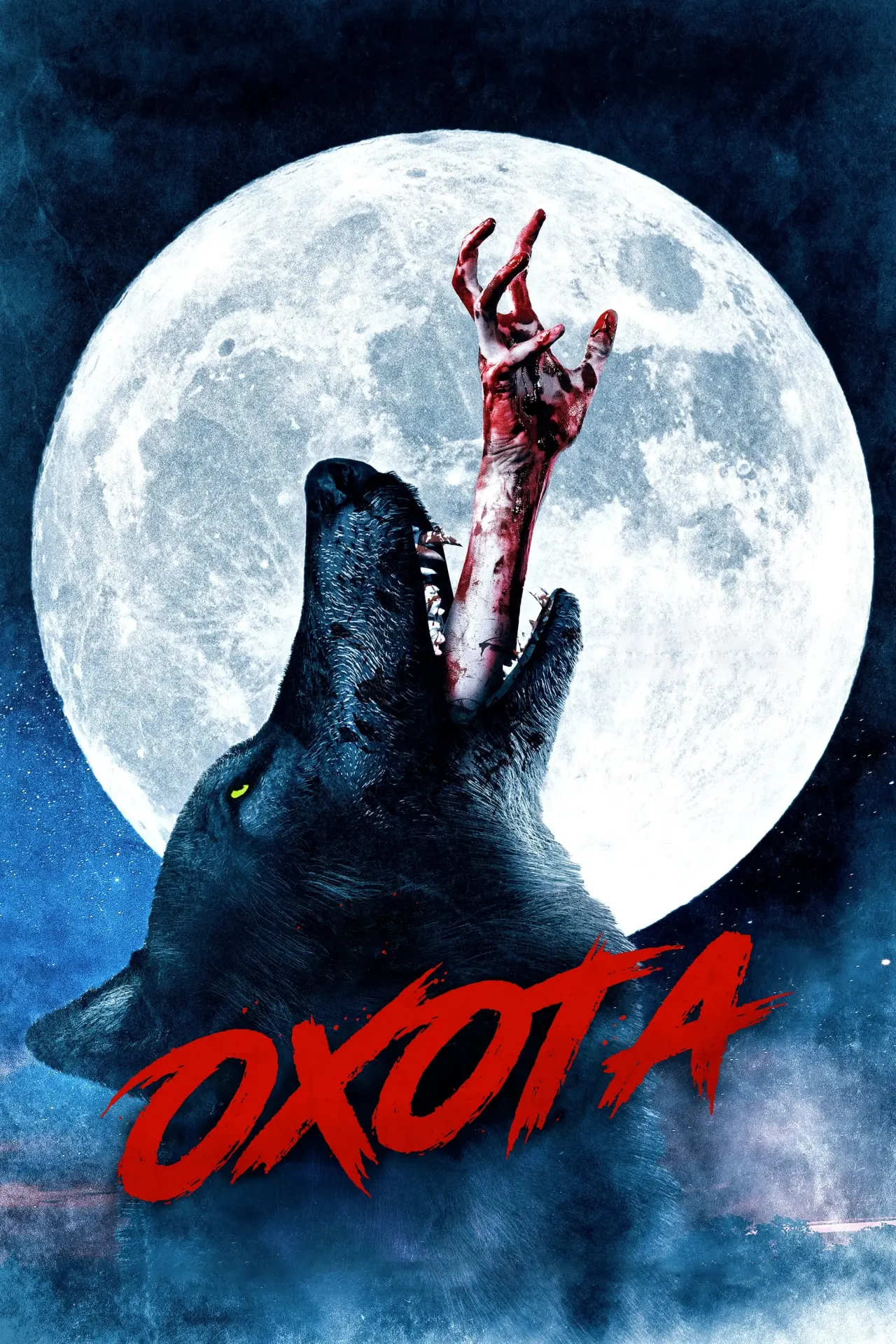 Постер к фильму "Охота"