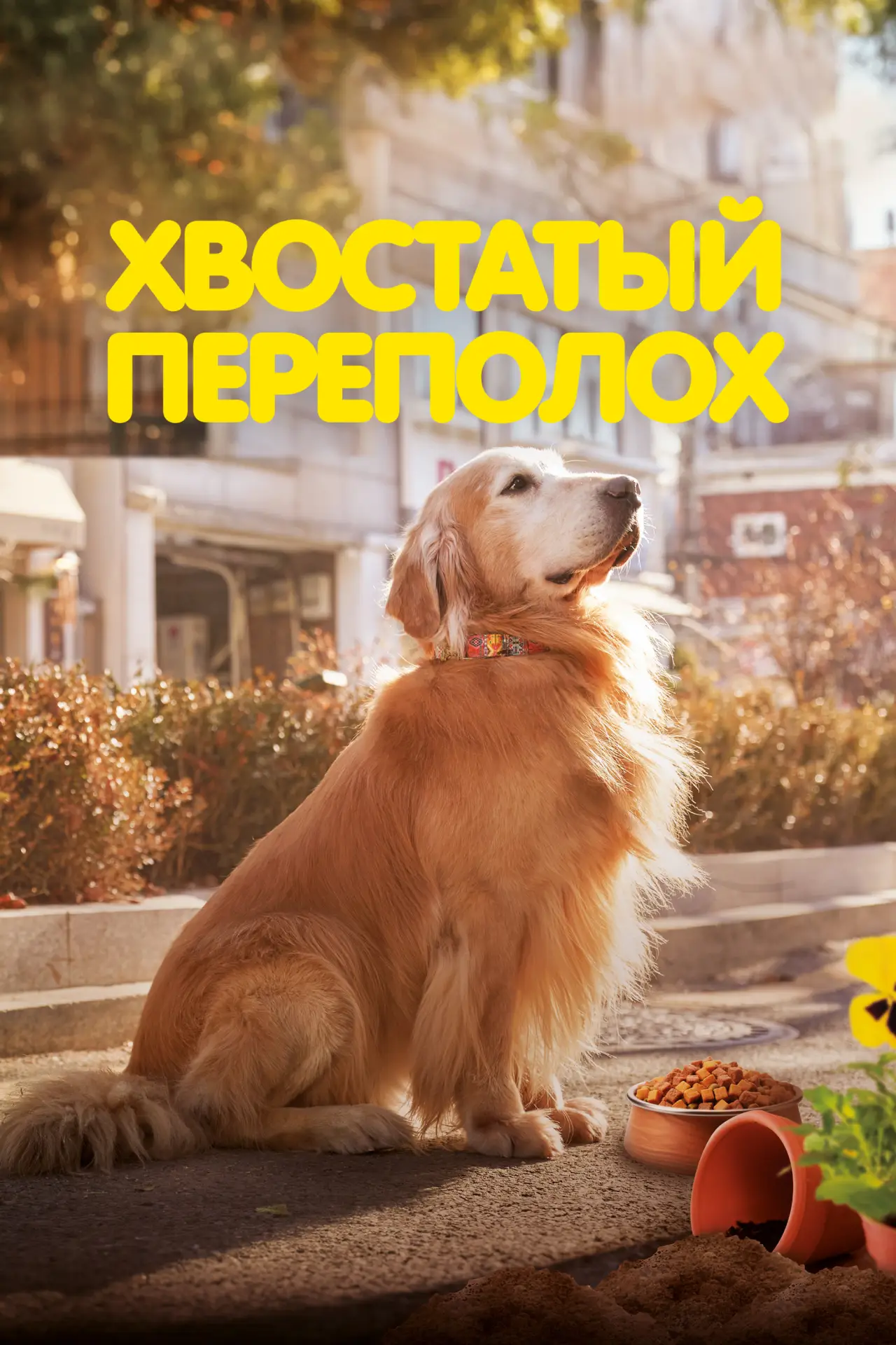 Постер к фильму "Хвостатый переполох"