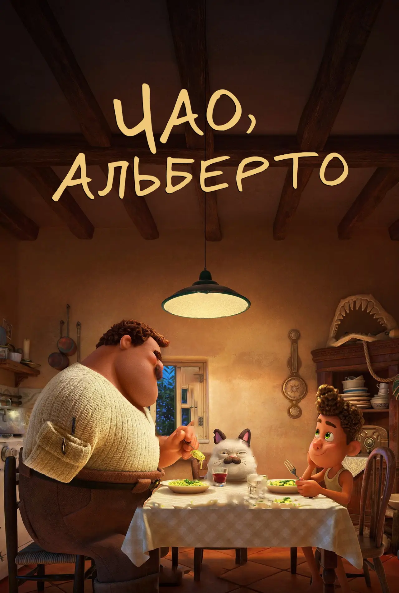 Постер к фильму "Чао, Альберто"