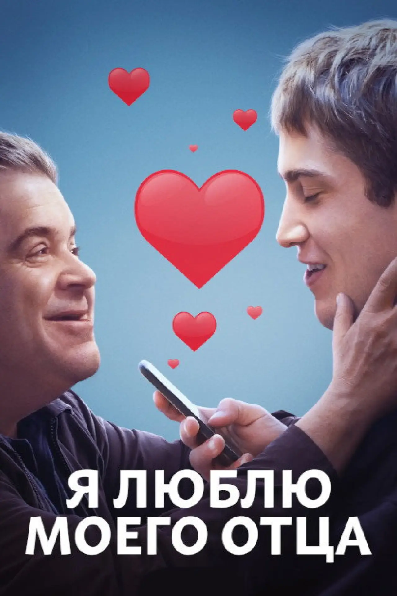 Постер к фильму "Я люблю моего отца"