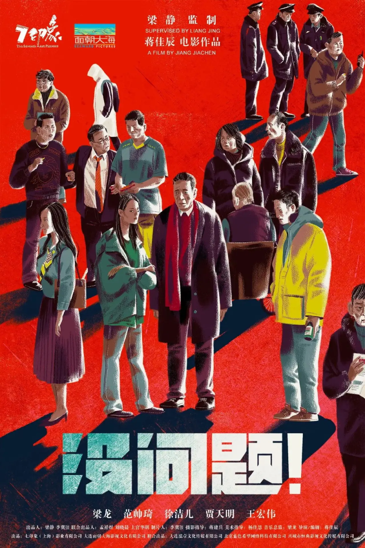 Постер к фильму "没问题"