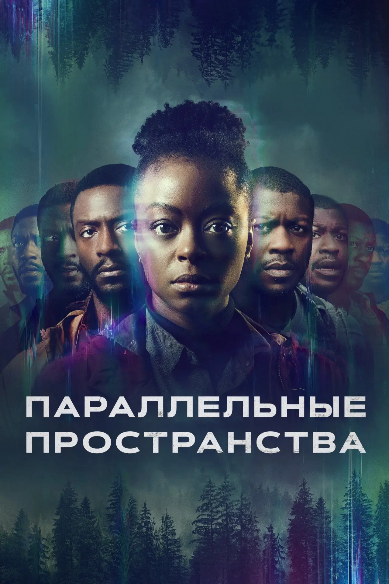 Постер к фильму "Ошибка времени. Мультивселенная"