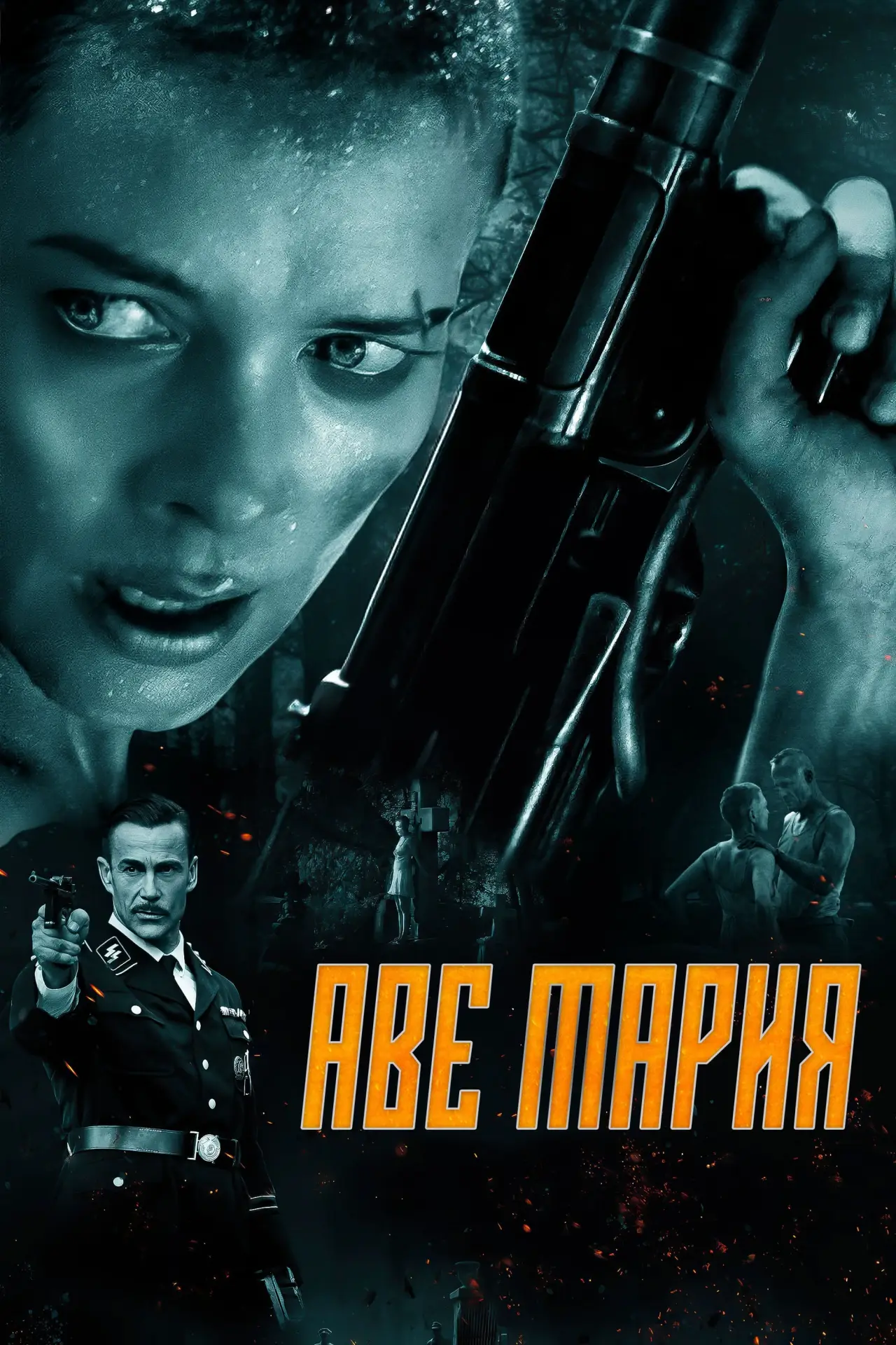 Постер к фильму "В аду нет места ярости"