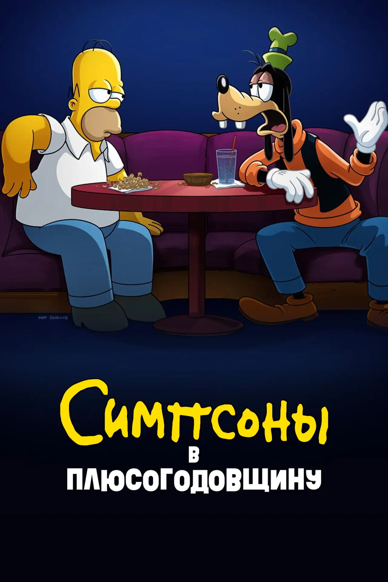 Постер к фильму "Симпсоны в Плюсогодовщину"