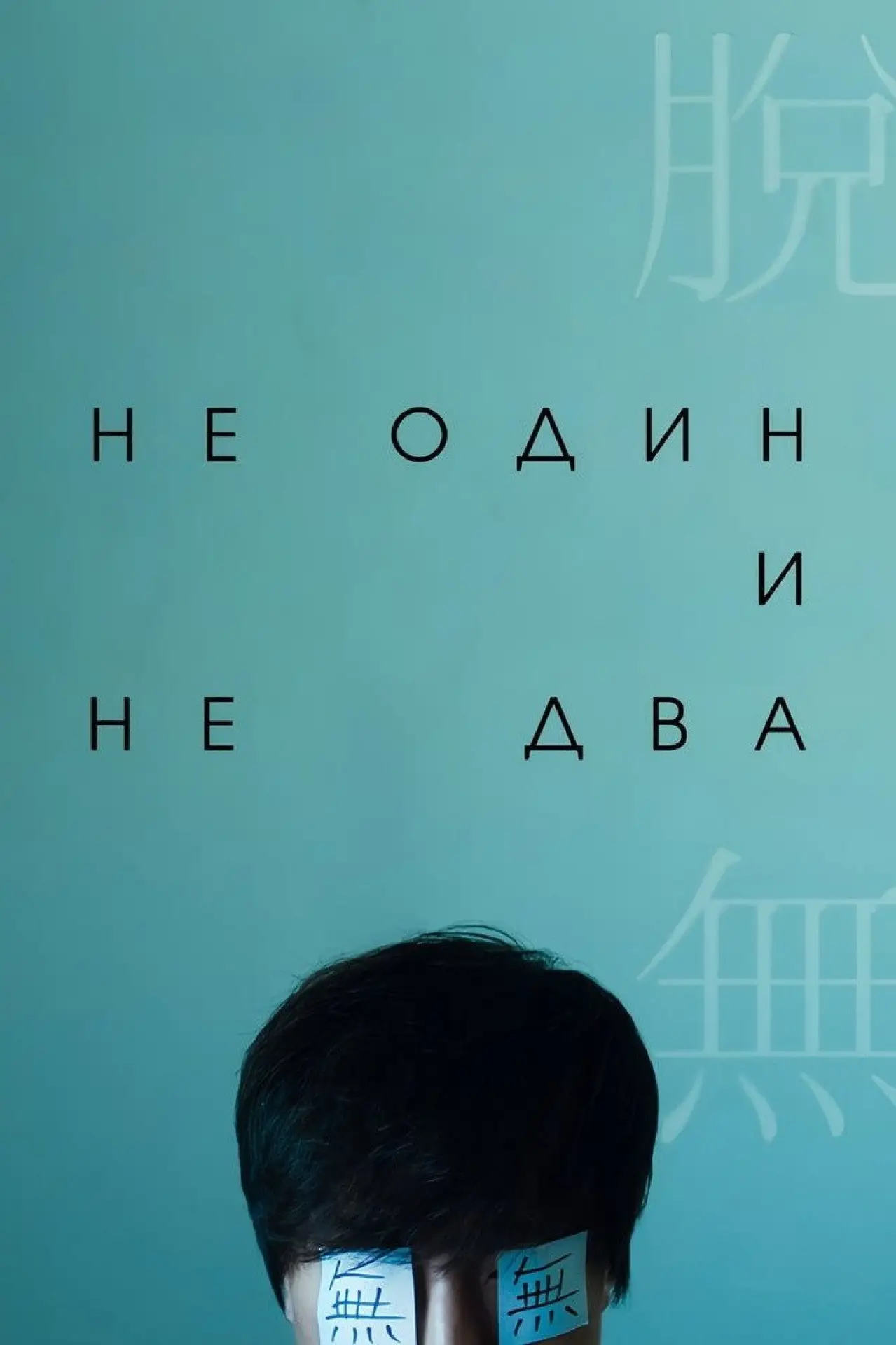 Постер к фильму "Не один и не два"