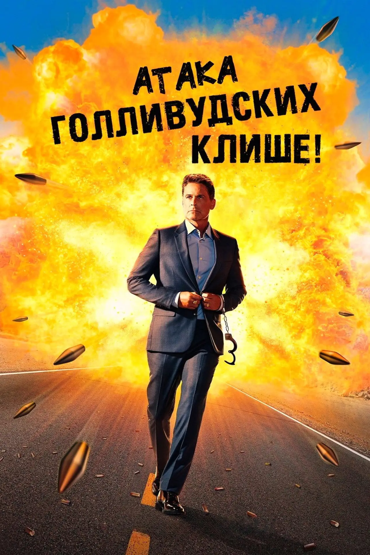 Постер к фильму "Атака голливудских клише!"