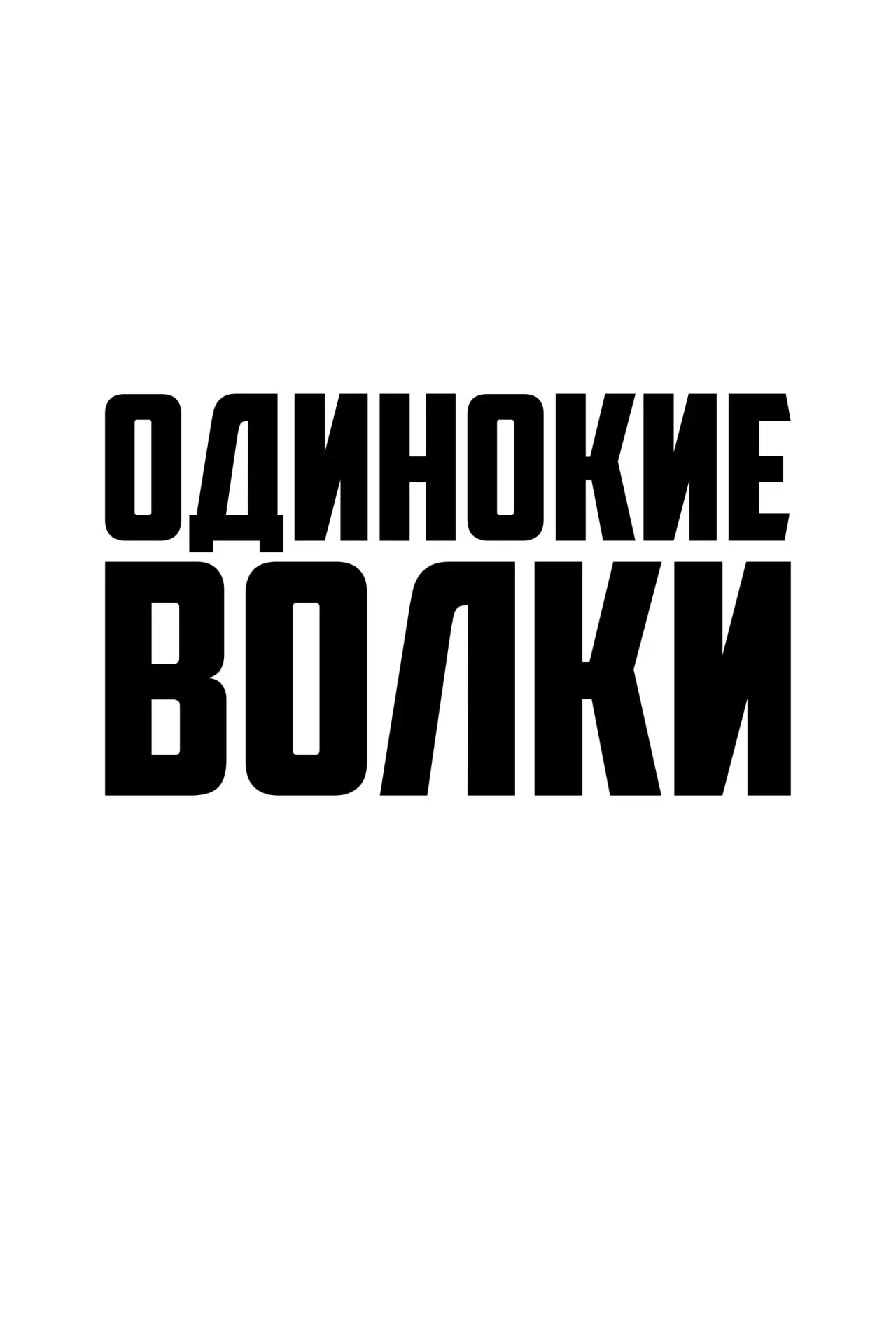 Постер к фильму "Одинокие волки"