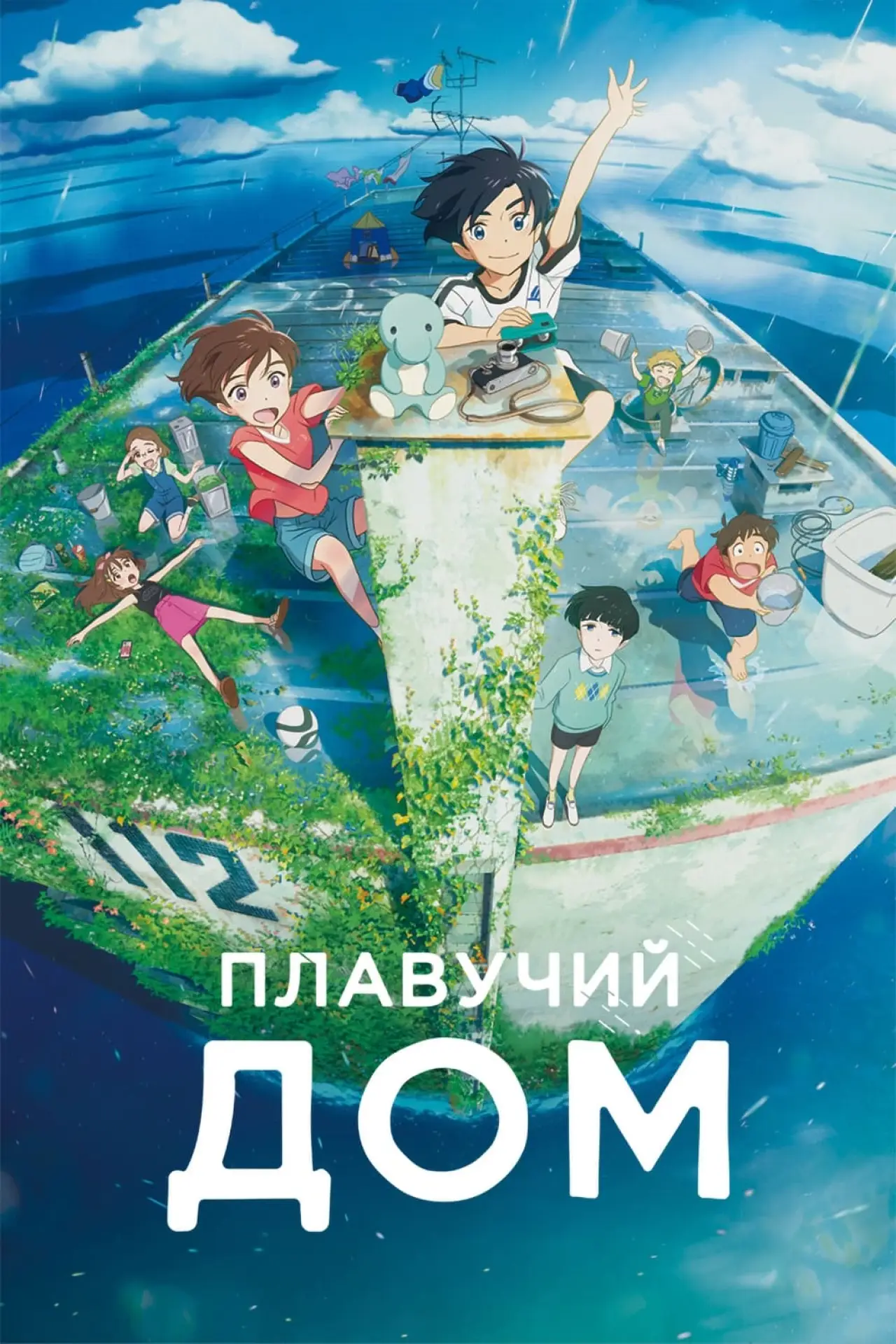 Постер к фильму "Плавучий дом"
