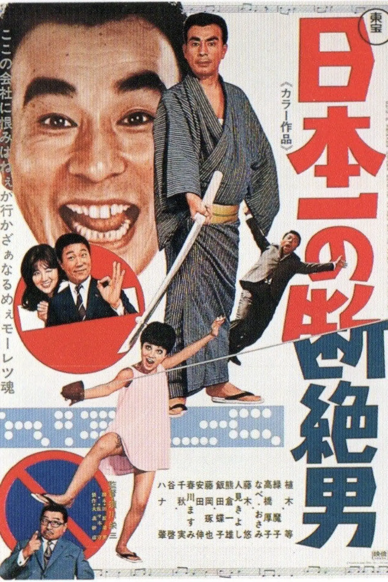 Постер к фильму "日本一の断絶男"