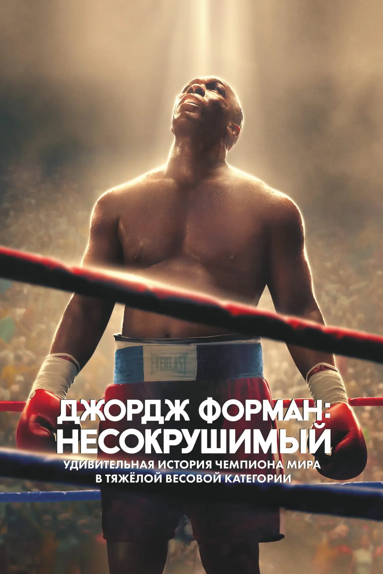 Постер к фильму "Джордж Форман: Несокрушимый"