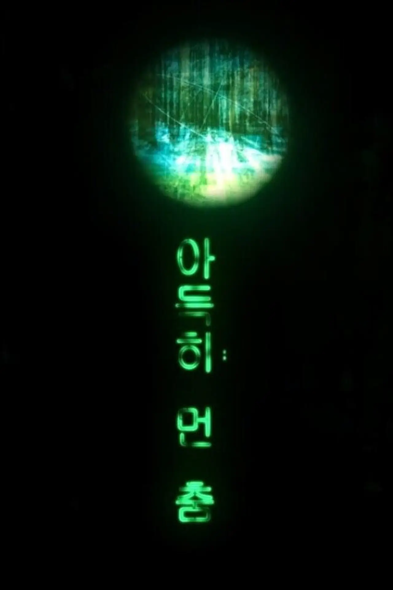 Постер к фильму "아득히 먼 춤"