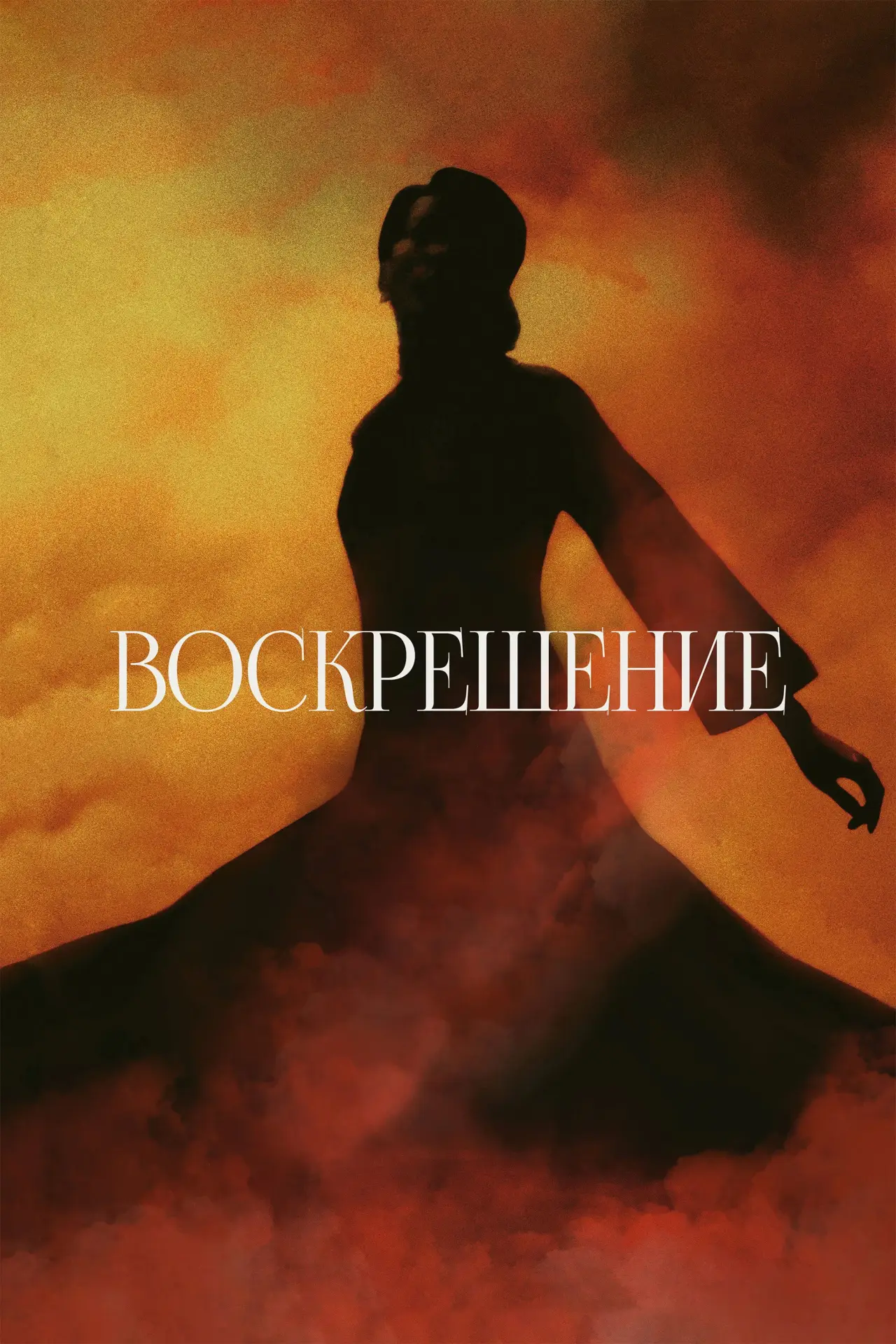 Постер к фильму "Воскрешение"
