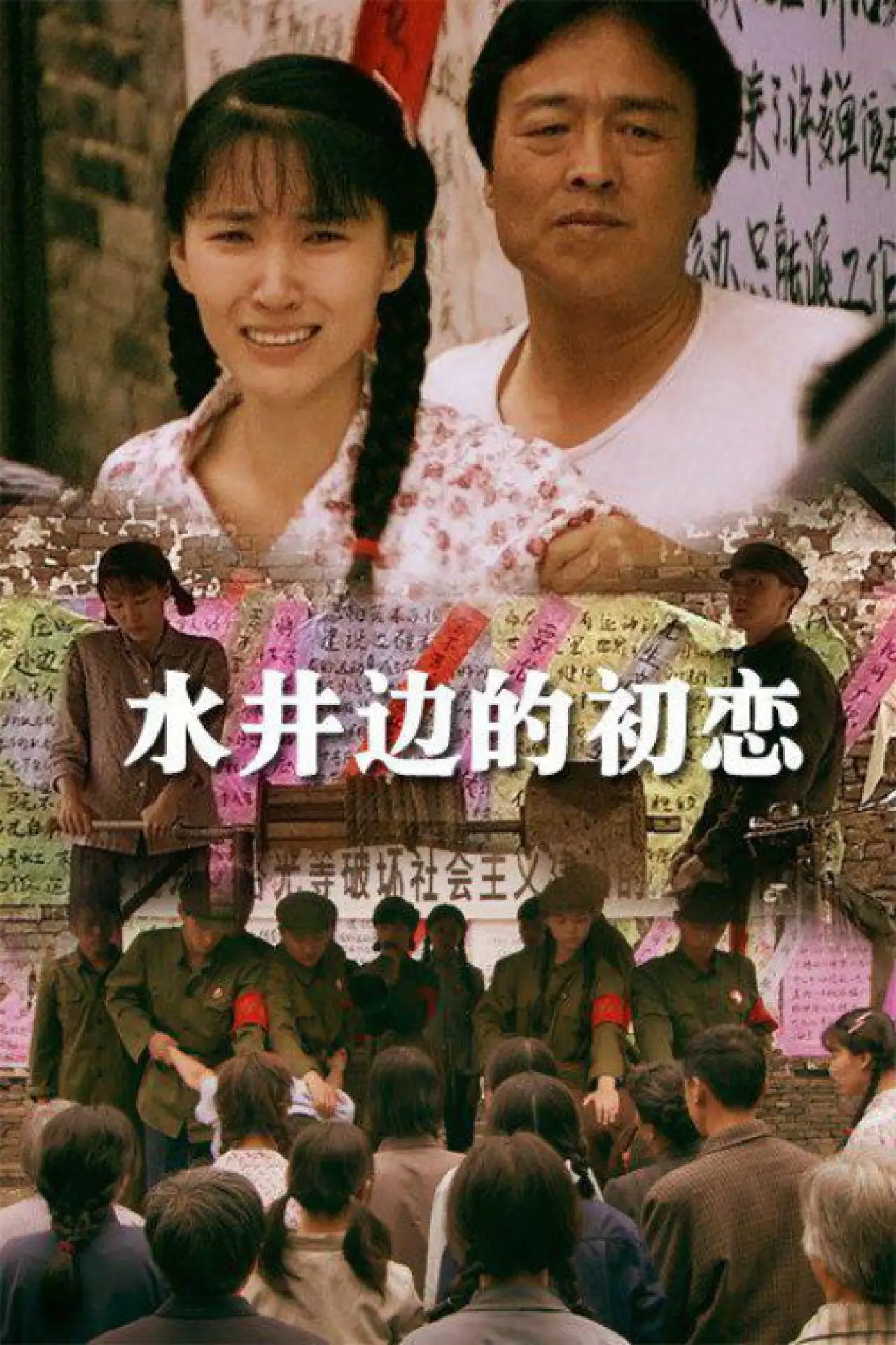 Постер к фильму "水井边的初恋"
