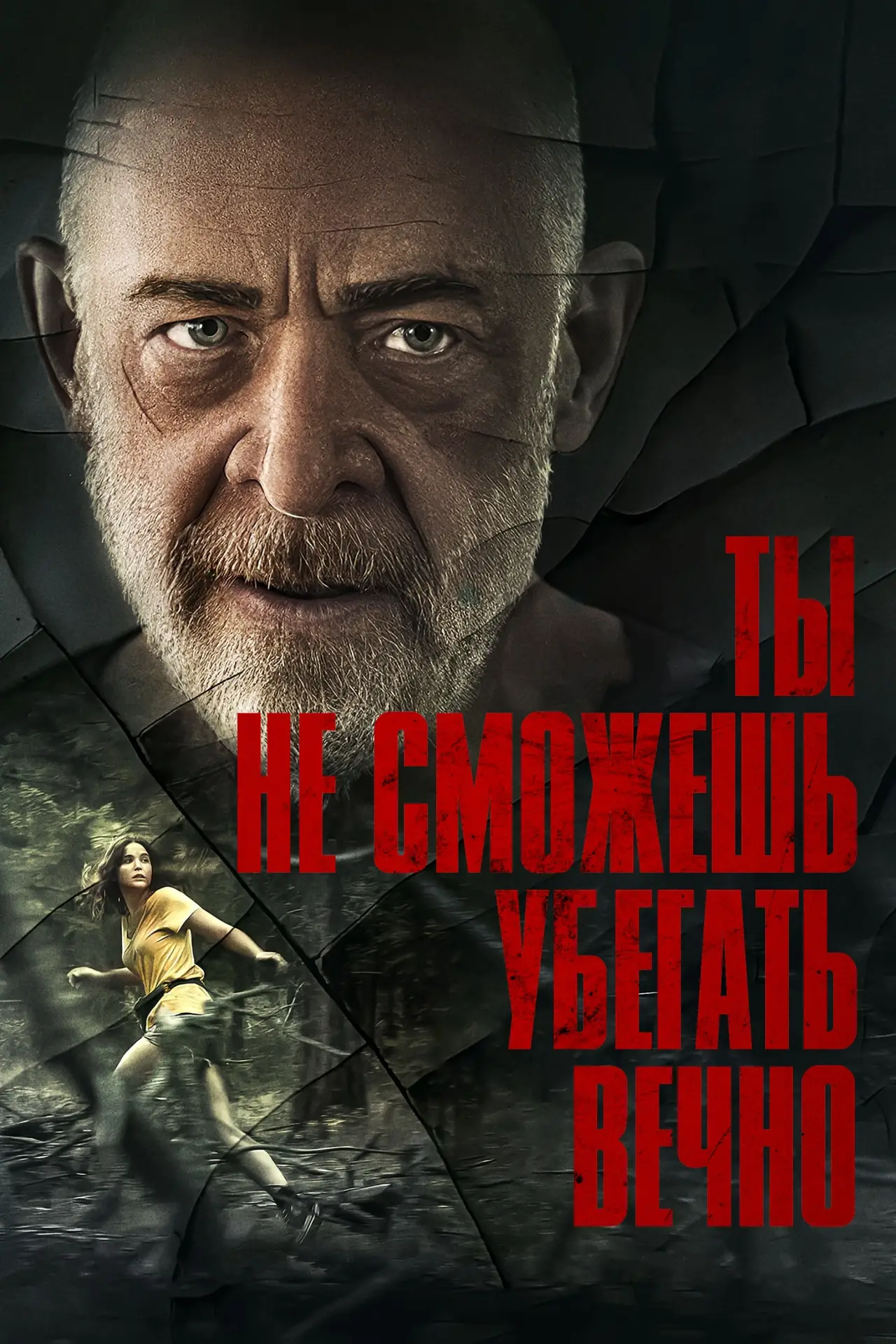 Постер к фильму "Ты не сможешь убегать вечно"