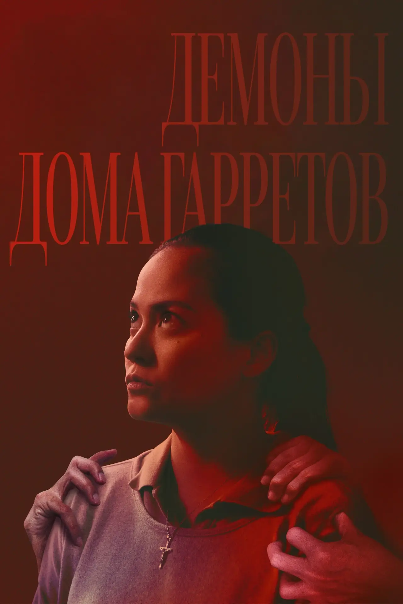 Постер к фильму "Демоны дома Гарретов"
