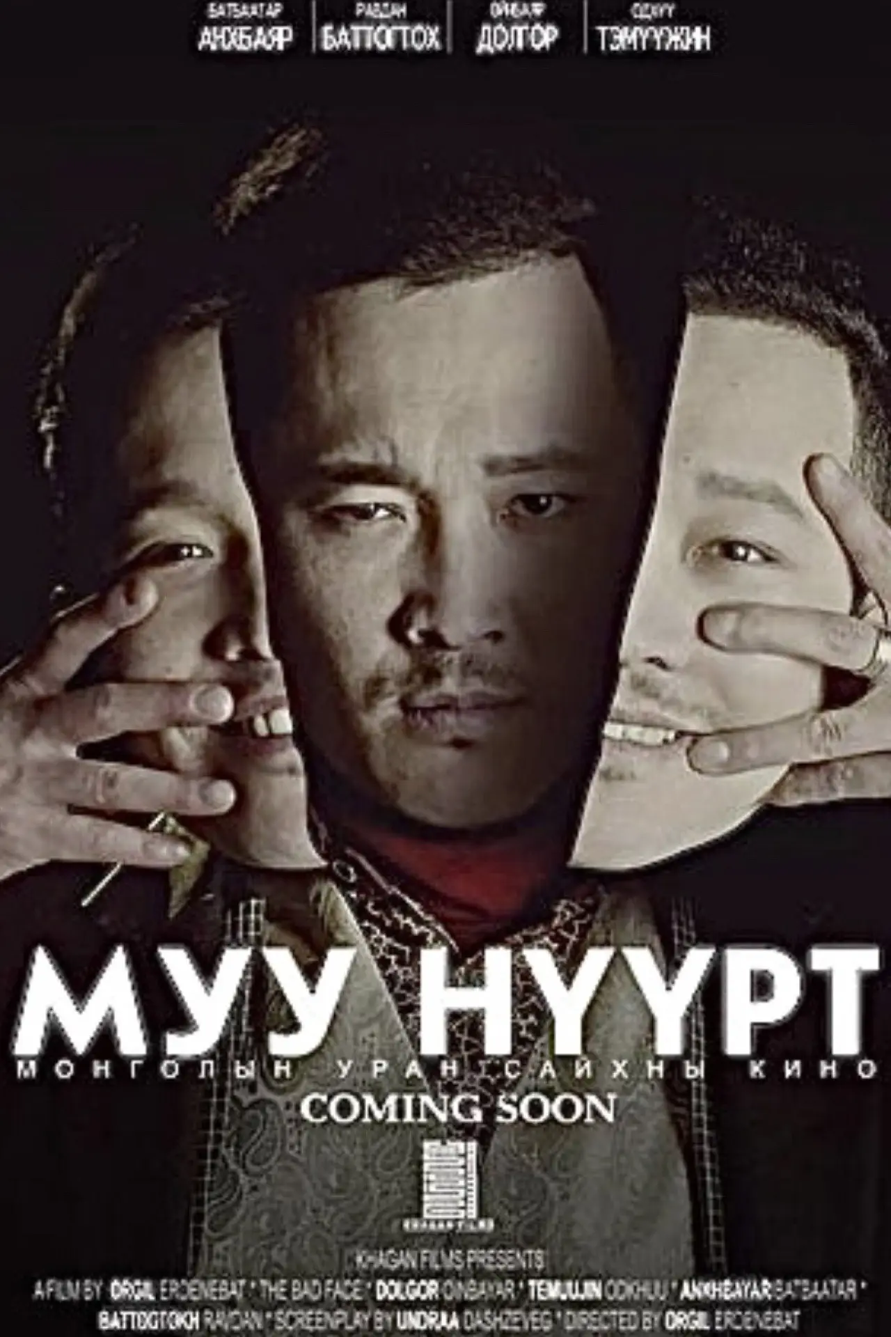 Постер к фильму "Муу Нүүрт"