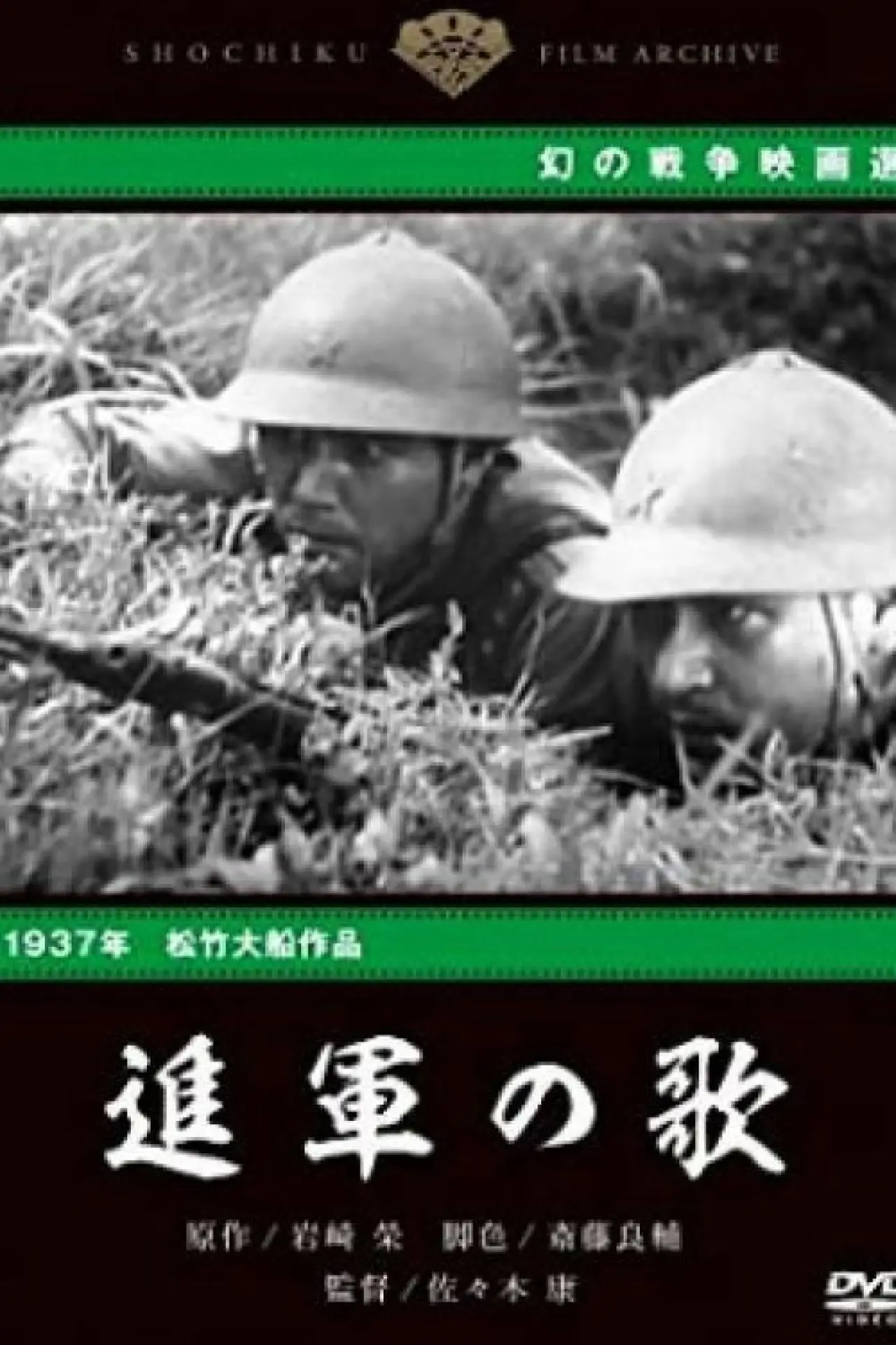 Постер к фильму "進軍の歌"