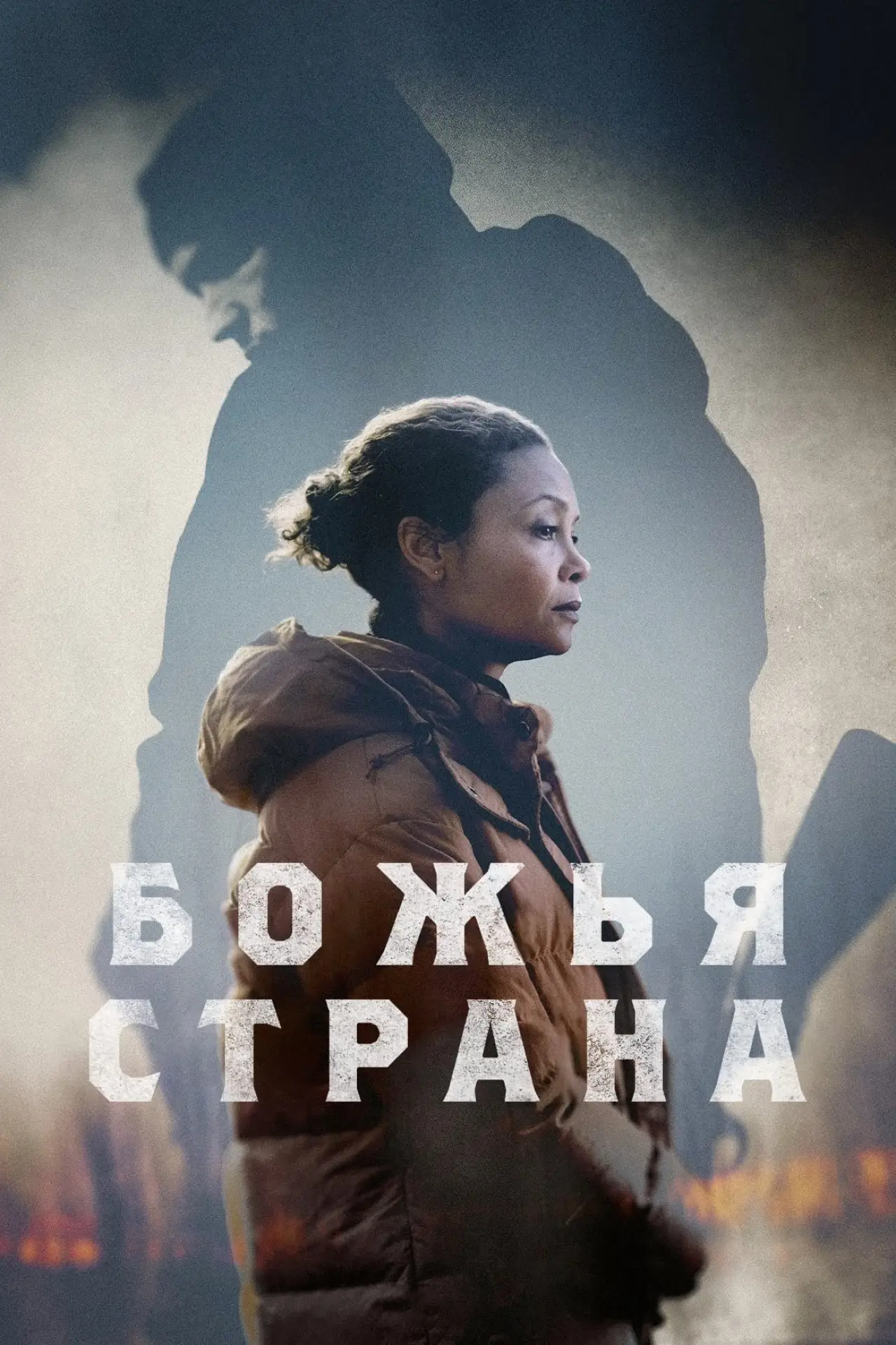 Постер к фильму "Божья страна"