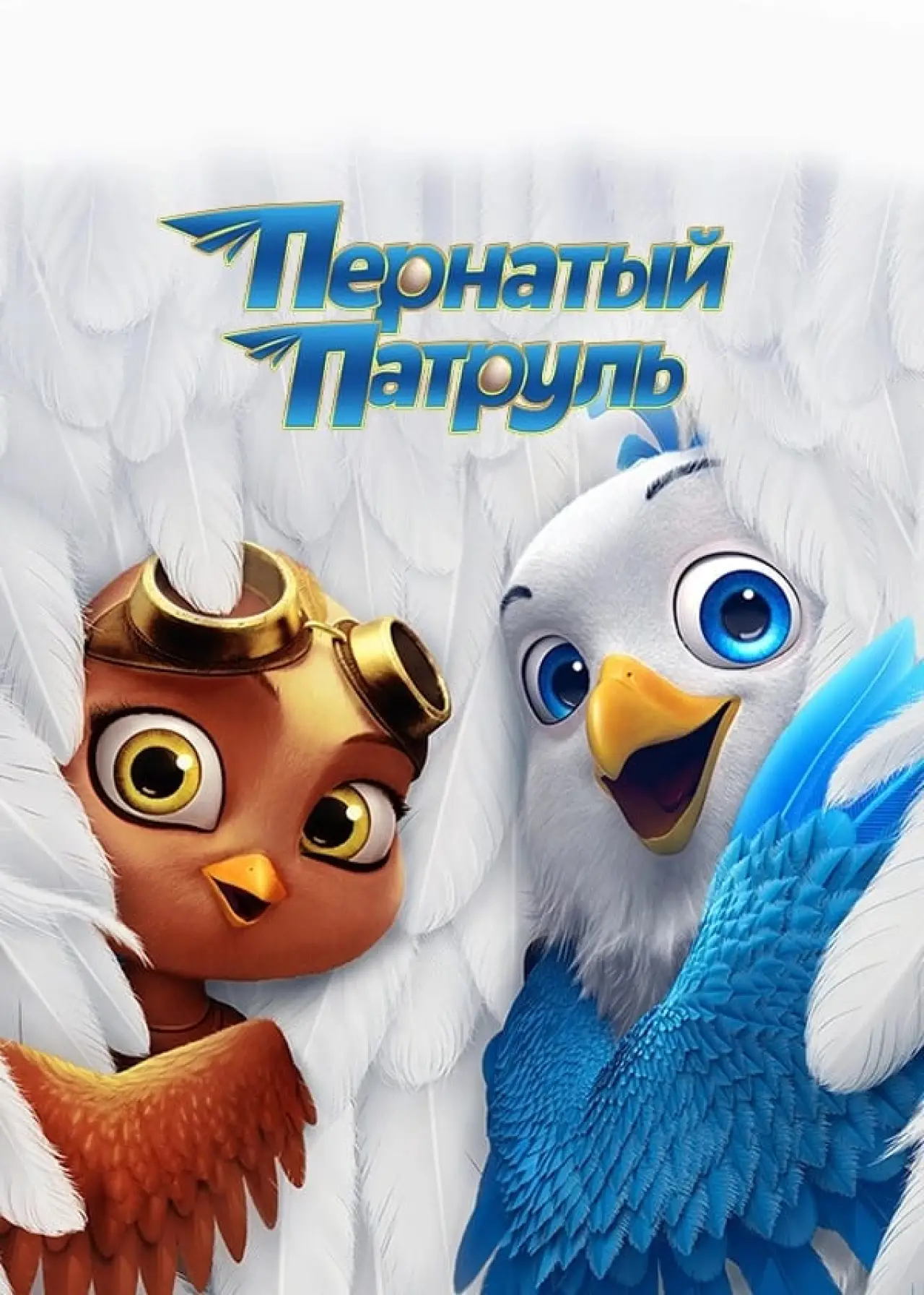 Постер к фильму "Пернатый патруль"
