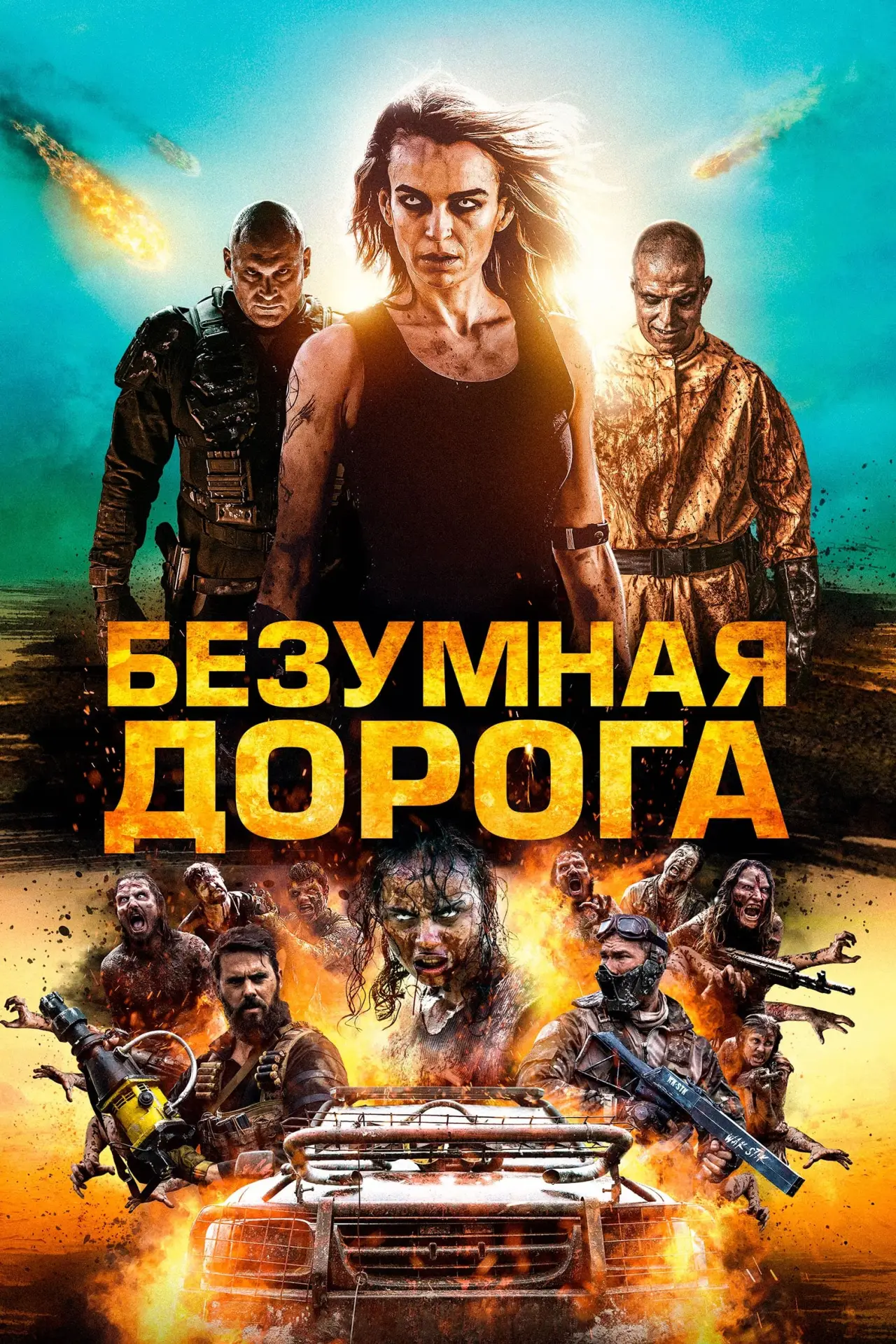 Постер к фильму "Безумная дорога"