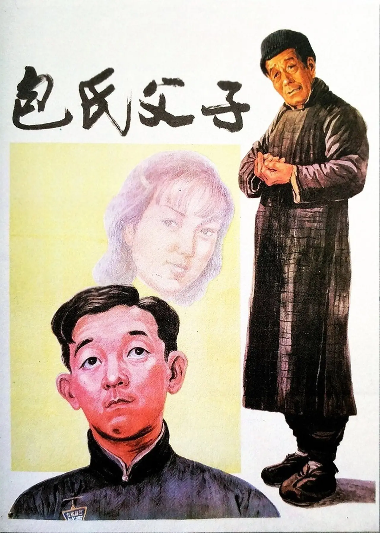 Постер к фильму "包氏父子"