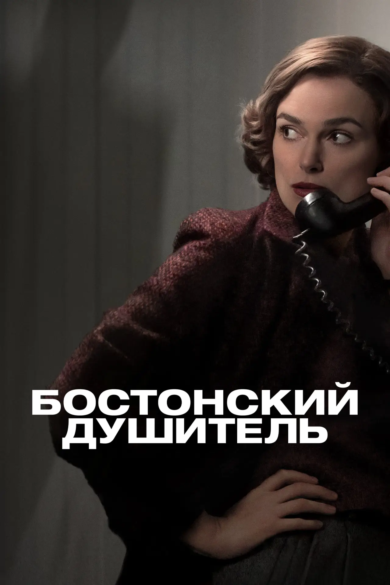 Постер к фильму "Бостонский душитель"
