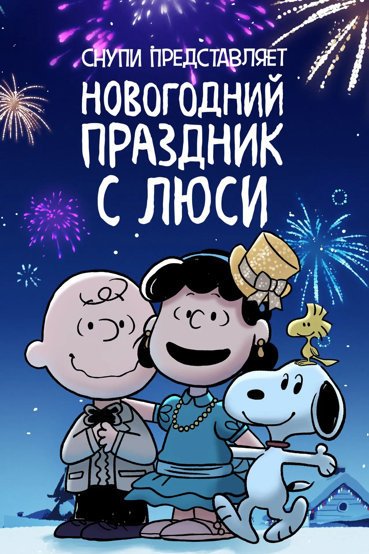 Постер к фильму "Снупи представляет: новогодний праздник с Люси"