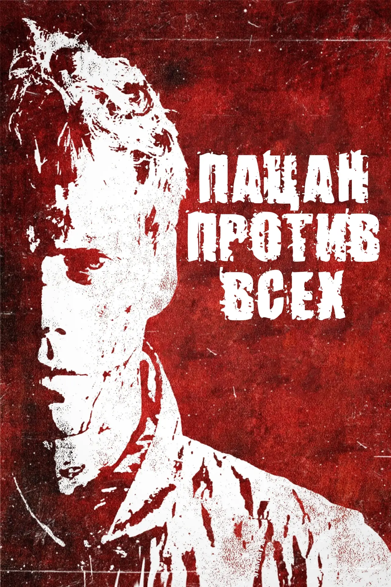 Постер к фильму "Пацан против всех"