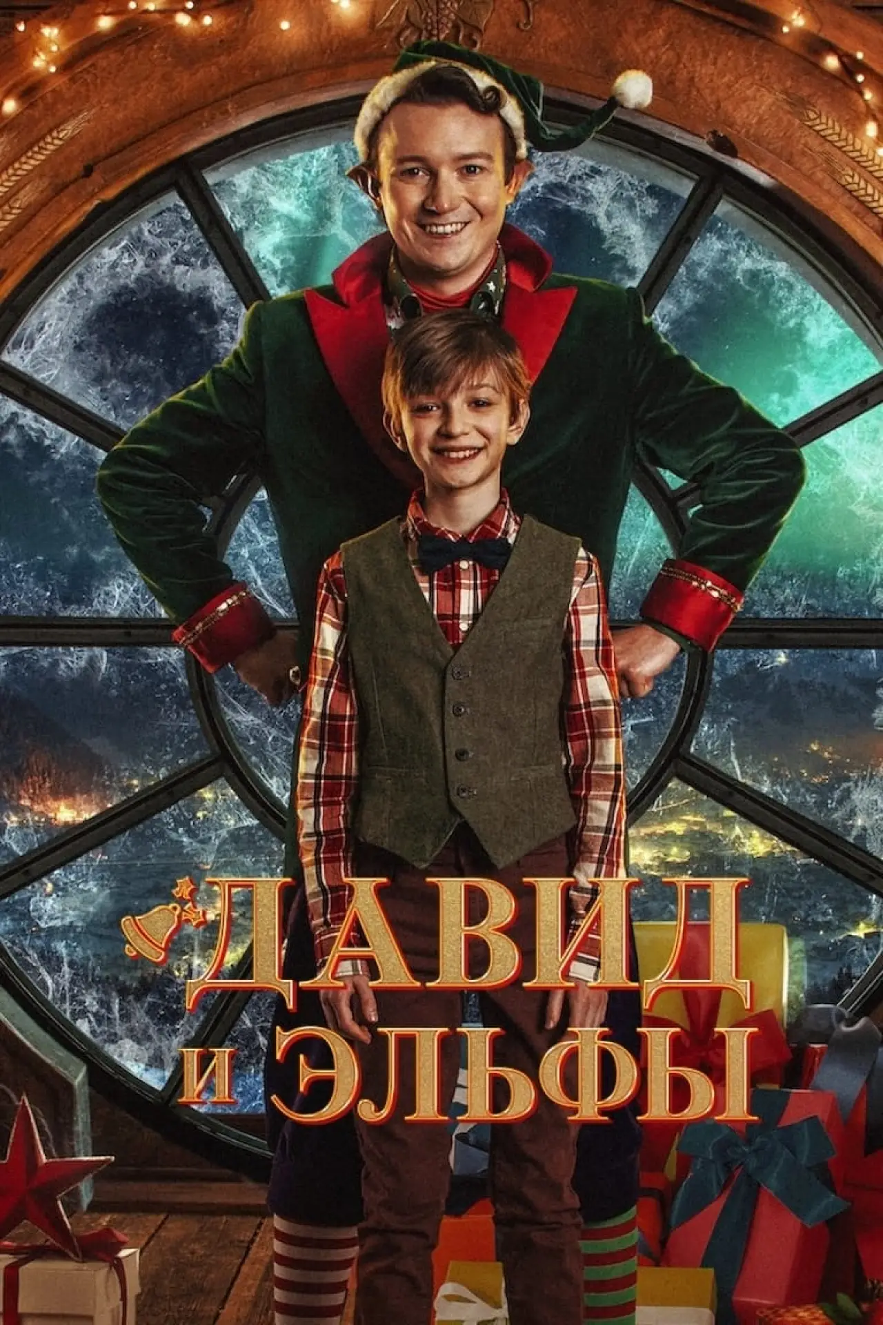 Постер к фильму "Давид и эльфы"