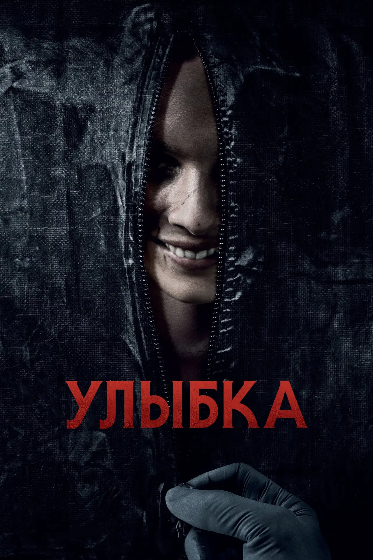 Постер к фильму "Улыбка"