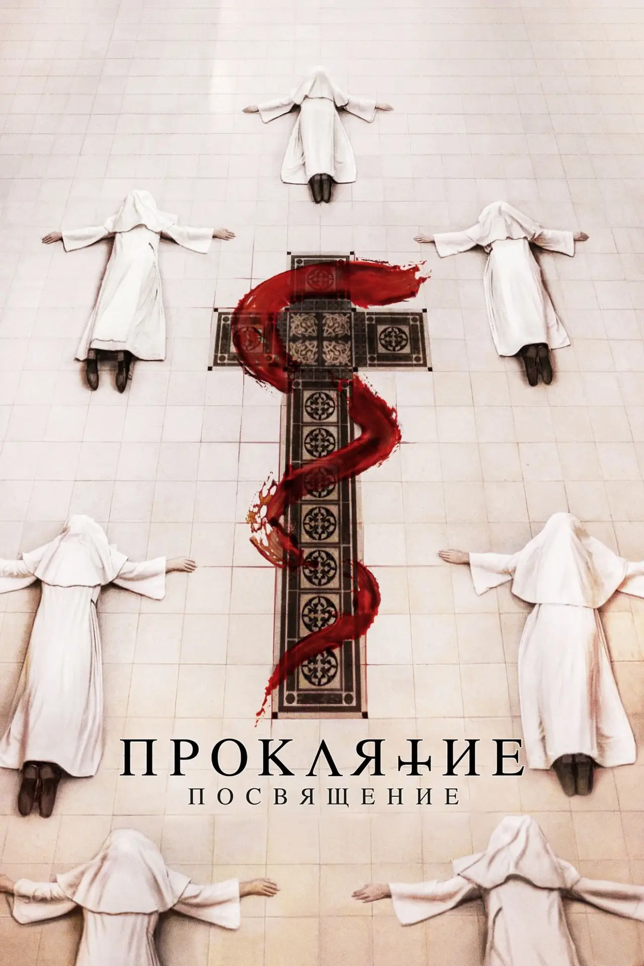 Постер к фильму "Проклятие: Посвящение"