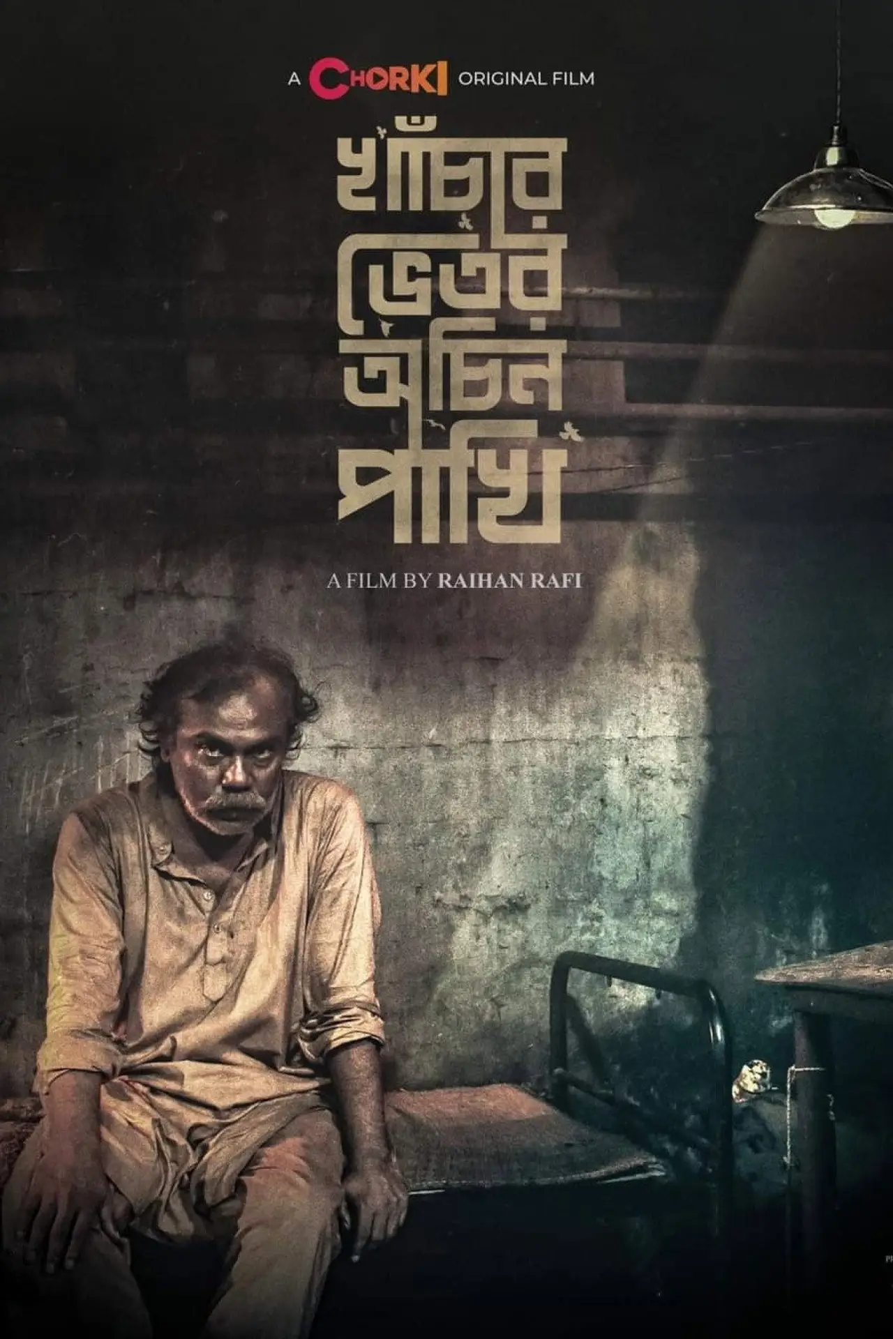 Постер к фильму "খাঁচার ভেতর অচিন পাখি"