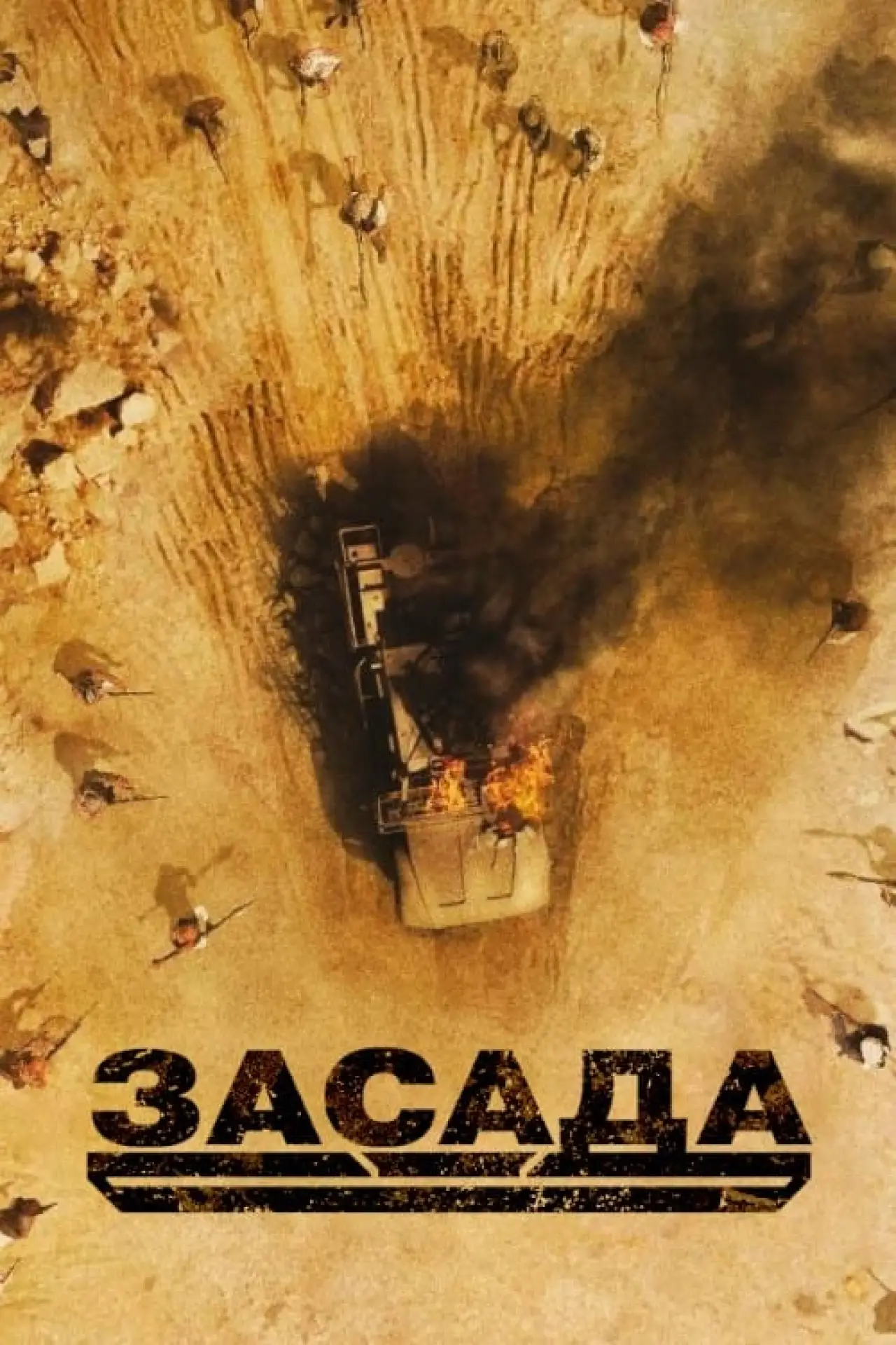 Постер к фильму "Засада"